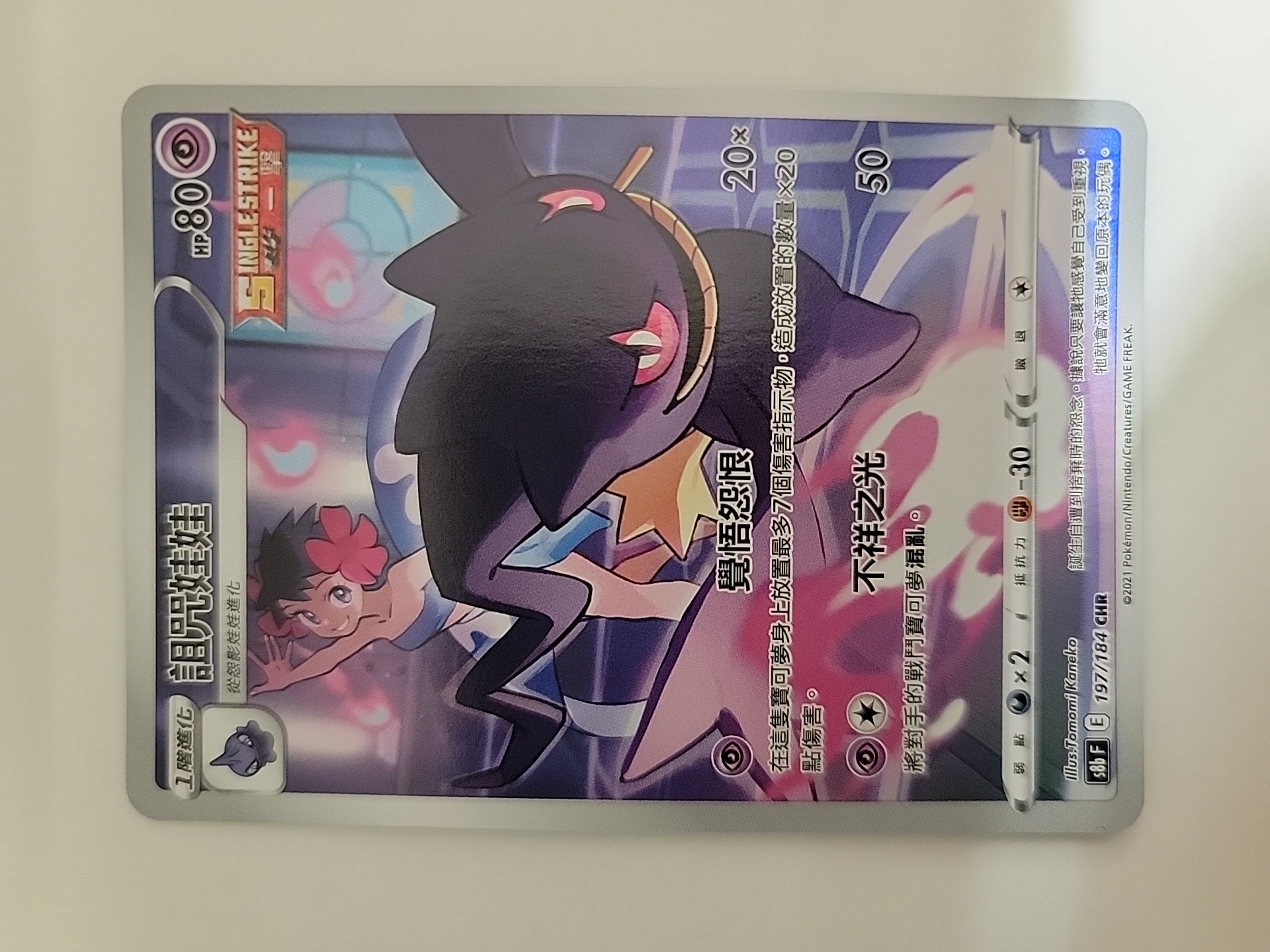 2021 Pokemon TCG S8b 诅咒娃娃 cht 【卡少爷卡社】PTCG 宝可梦 繁中 剑&盾系列 S8b 197/184 CHR 孤傲
