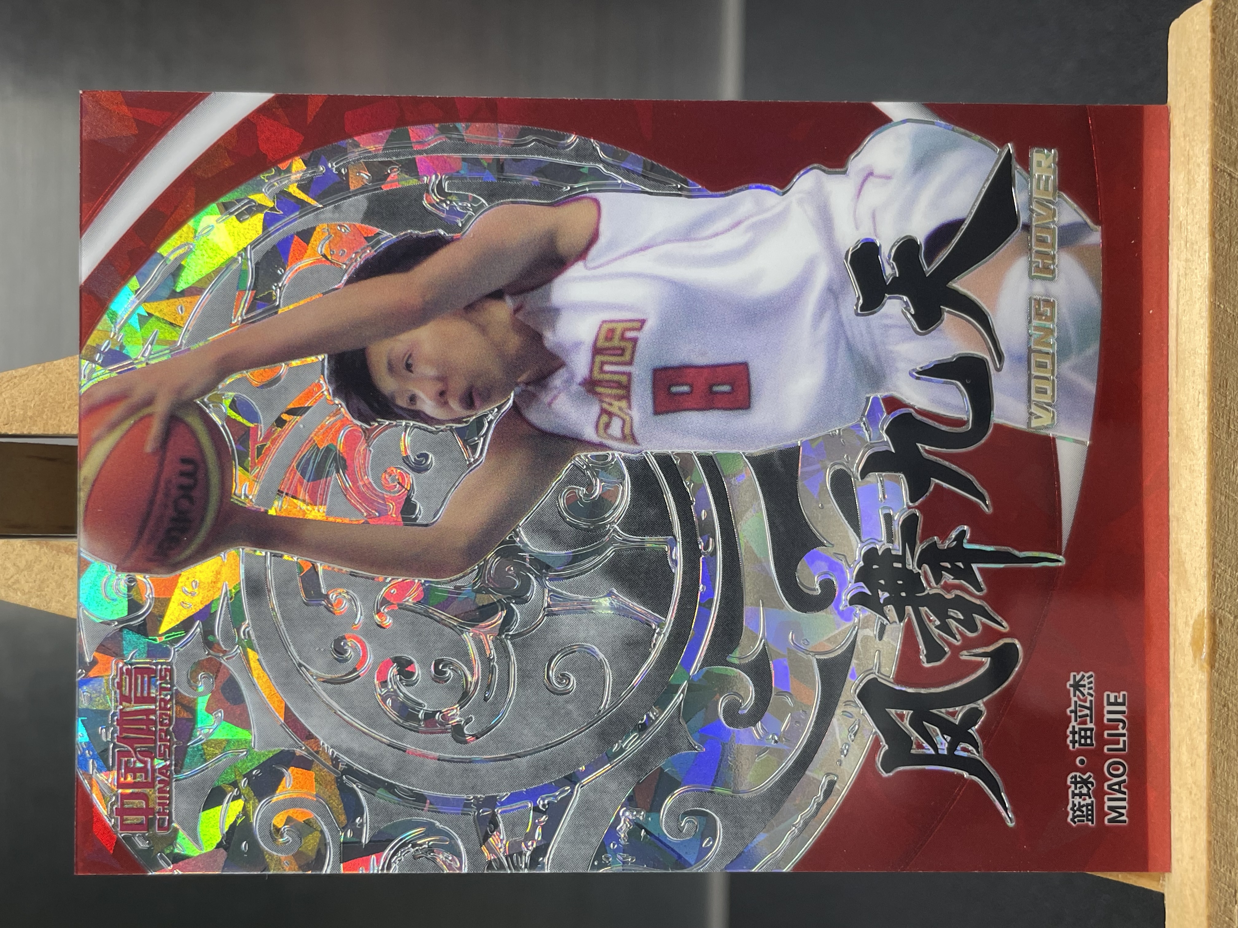 (B5) 2024 中国体育 凤舞九天特卡 红碎冰 限量*/50编 篮球 苗立杰 实卡好看 收藏凑套必备 卡品如图 !!!