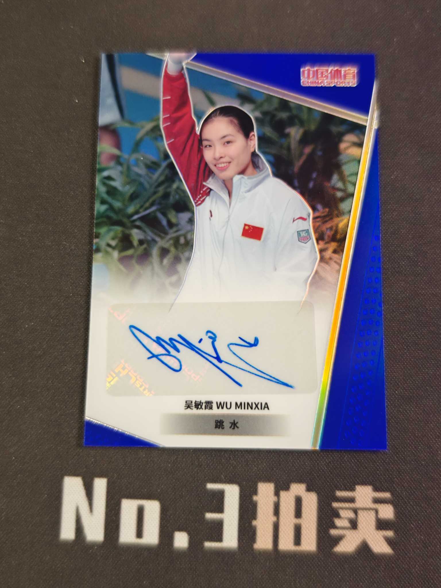 【No3拍卖】(请看描述)2024 奇卡 中国体育 凌云 跳水 吴敏霞 88编 蓝折 折射 签字 01/88 卡品如图 【顺丰寄付】壳子
