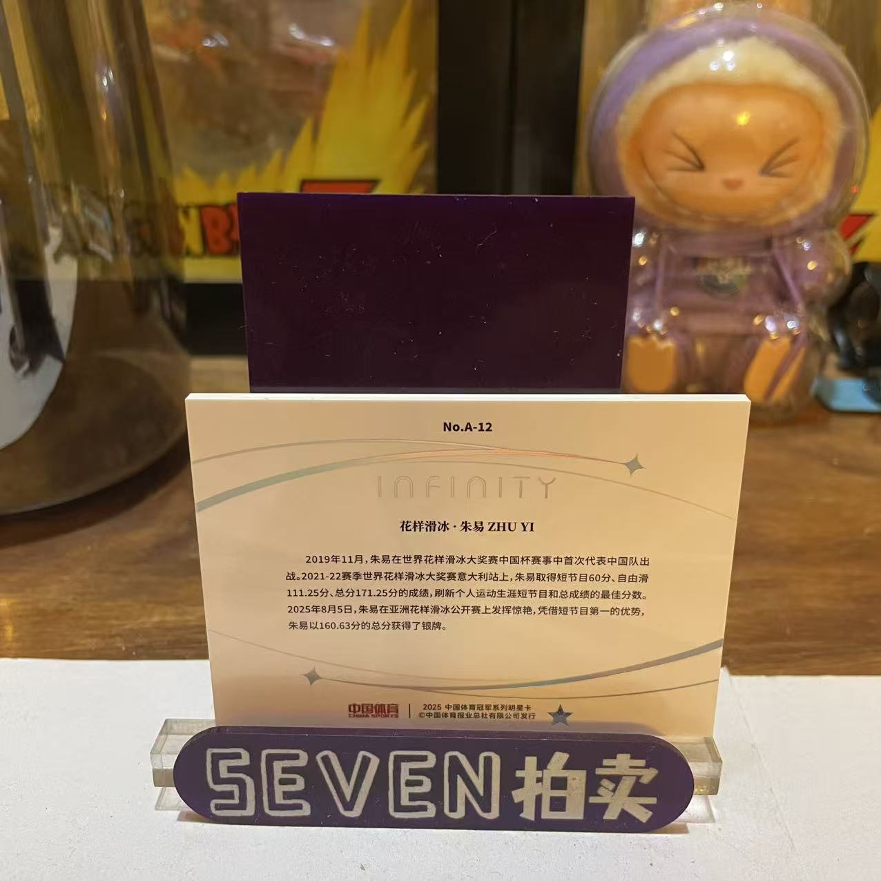 【seven拍卖】2025 奇卡 QICA Infinity 中国体育 无限系列 花样滑冰 朱易 09/25 卡品如图 细节如图 晔