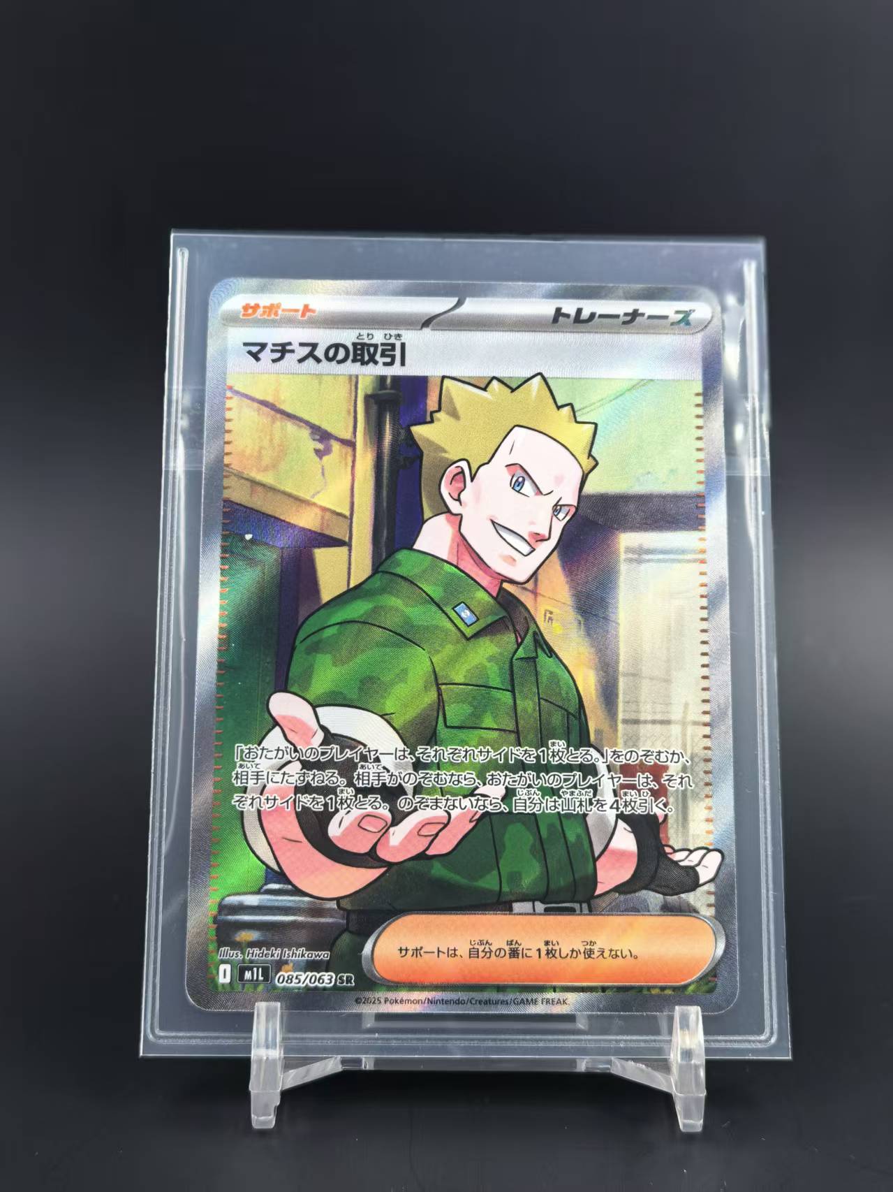 2025 Pokemon TCG 超级勇气 马志士的交易 ja 日版 超级进化系列 补充包 超级勇气 085/063 SR