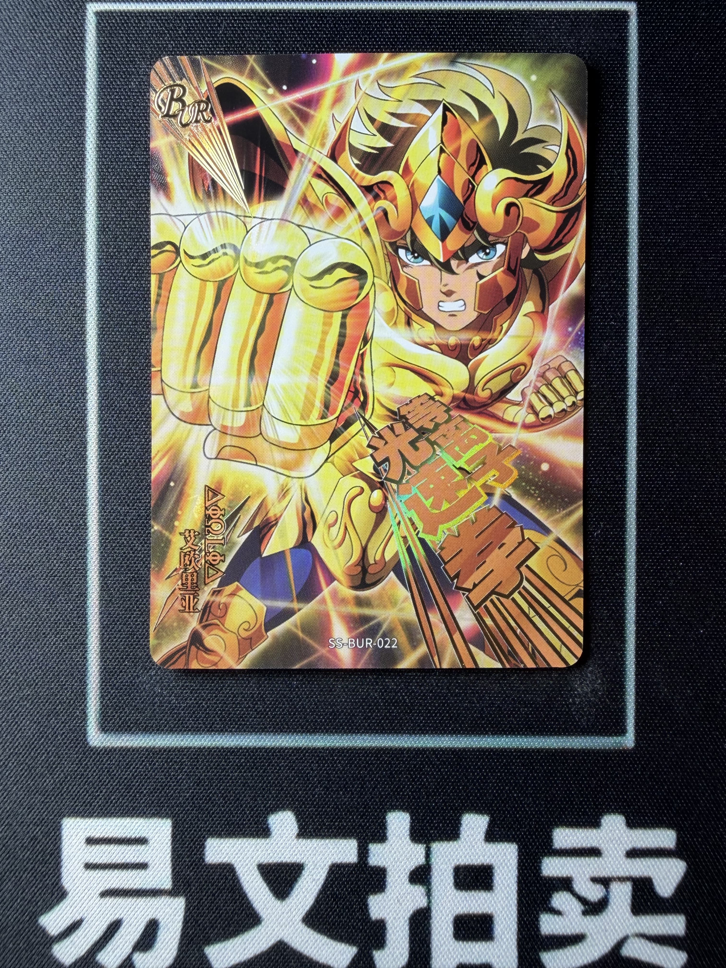 【易文拍卖 超级回款】2024 卡游 圣斗士星矢 SS-BUR-022 BUR 光速拳 等离子 艾欧里亚 狮子座 限量编 003/499编 #小昕