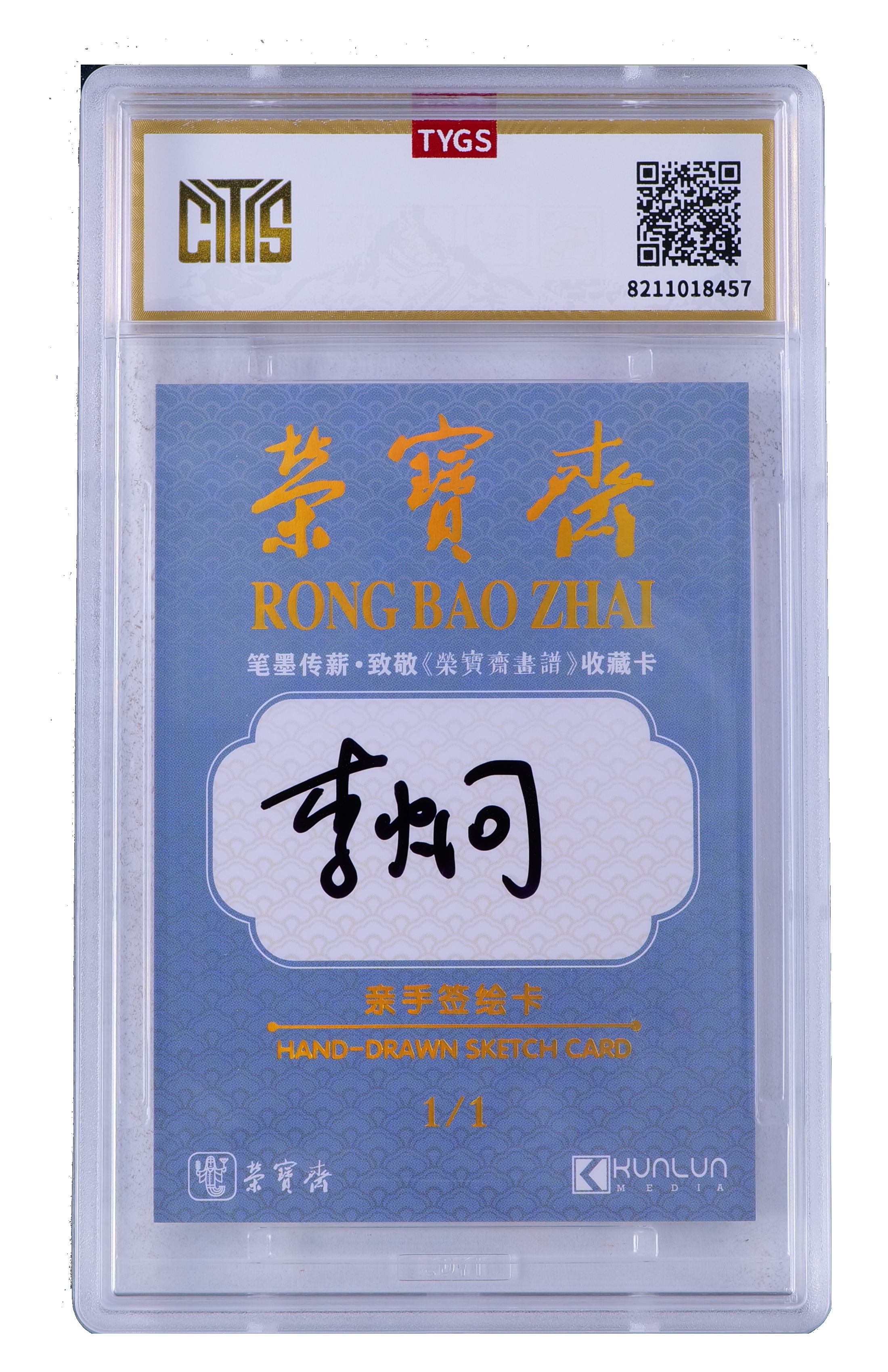 2025中版昆仑荣宝斋纪念收藏手绘卡 现代大师:李炯 竹 1/1 编天元鉴真 收藏必备 实卡精美