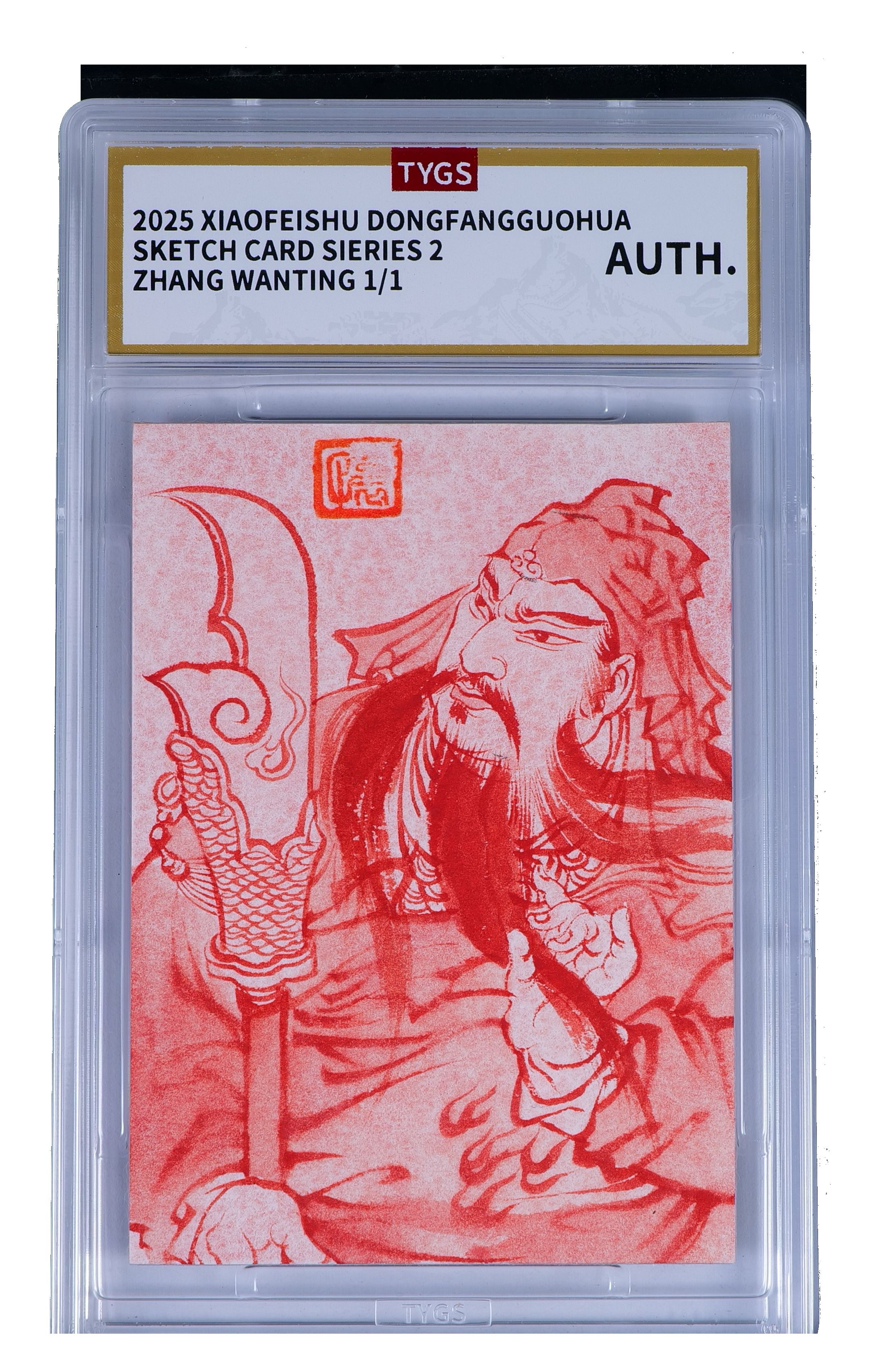 2025 小飞鼠文创 国画传承系列手绘收藏卡 现代大师:张婉婷 关羽 朱砂 1/1编 荣宝斋同评级机构天元鉴真 收藏必备 实卡精美