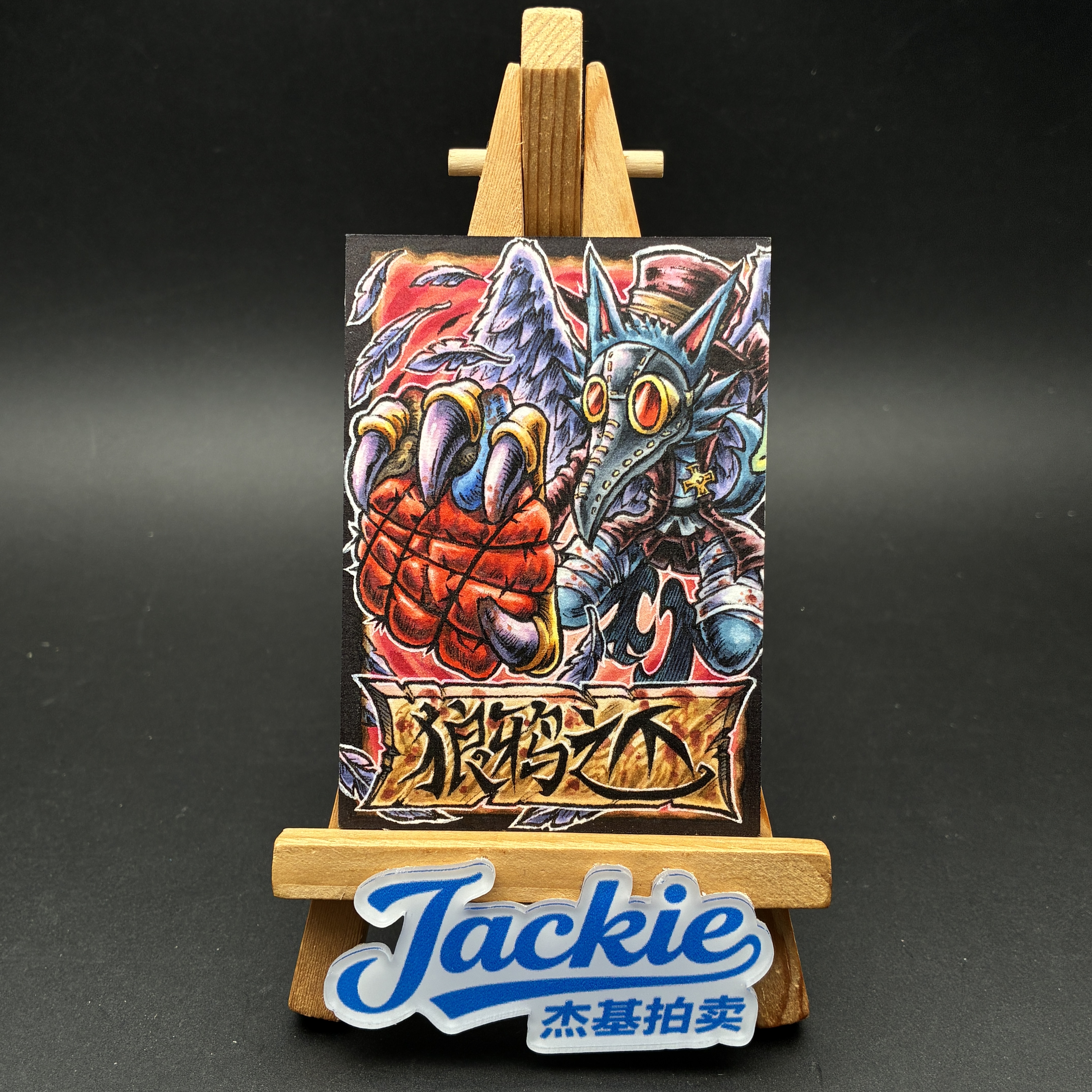 【Jackie杰基】暮光工作室 狼人杀系列 狼鸦之爪 手绘卡 1/1 画师:小光(MP)