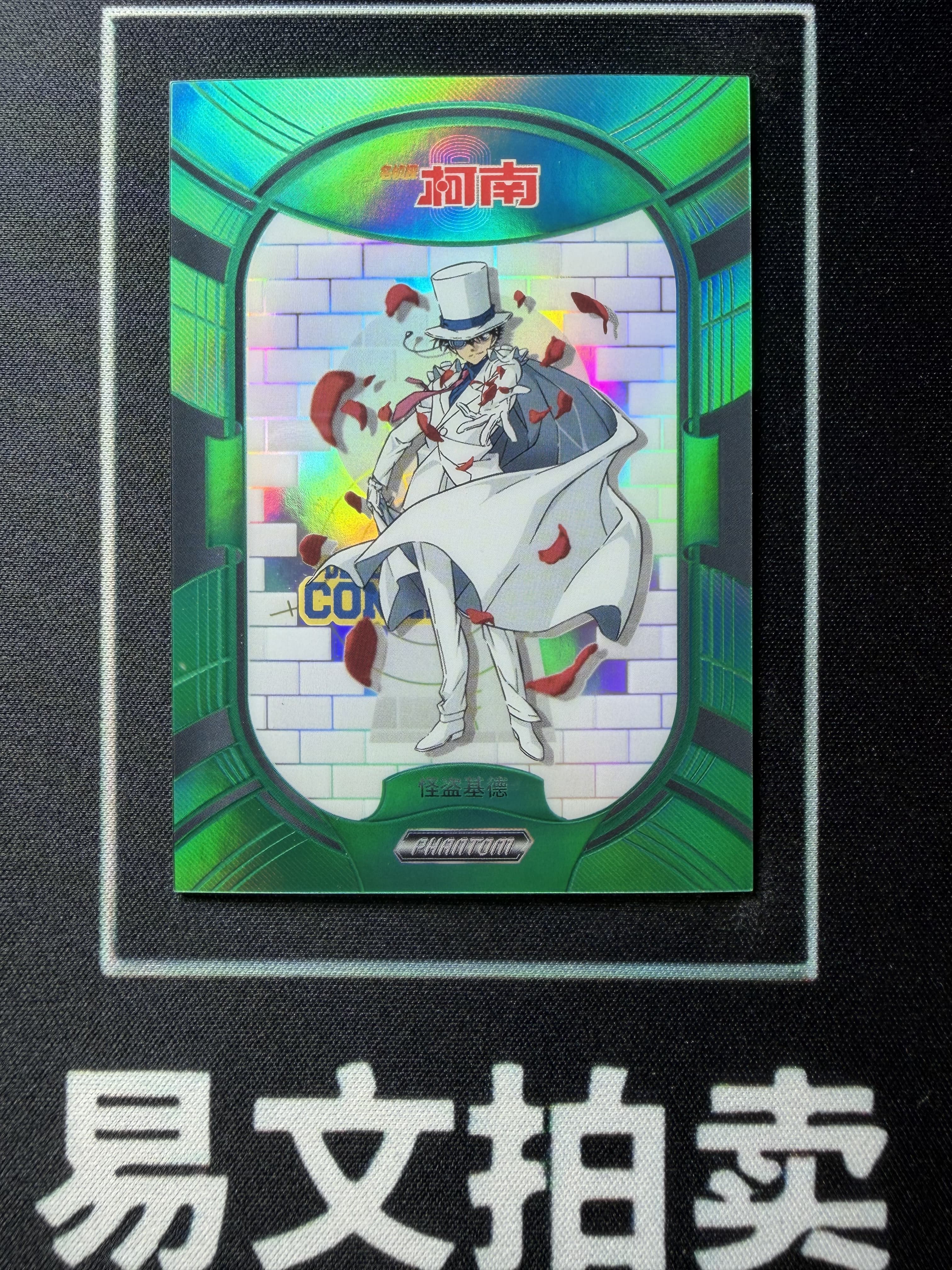 【易文拍卖 超级回款】2023 Kakawow Detective Conan 卡卡沃 名侦探柯南 PDC-IGR-12 怪盗基德 33/35编 绿折 #小昕