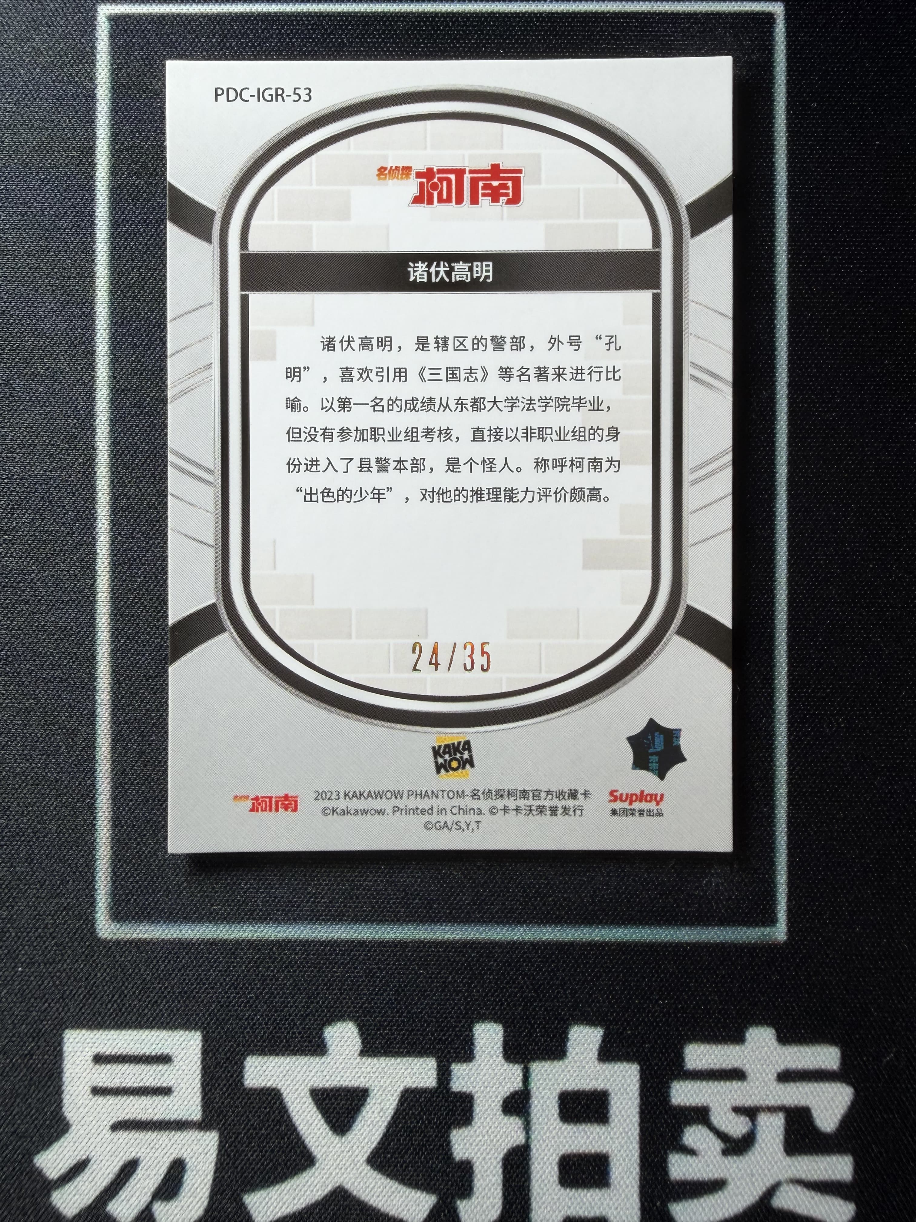 【易文拍卖 超级回款】2023 Kakawow Detective Conan 卡卡沃 名侦探柯南 PDC-IGR-53 诸伏高明 24/35编 绿折 #小昕