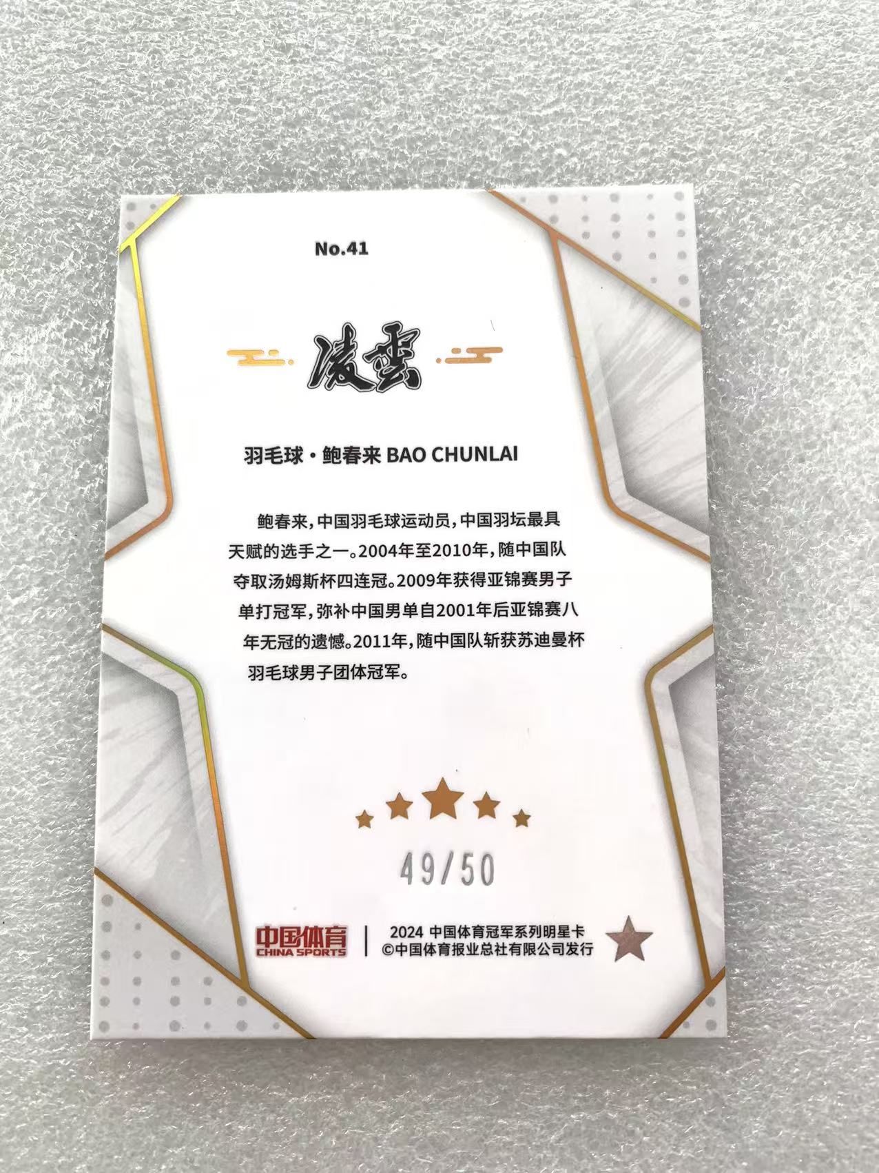 2024 奇卡 QICA 中国体育 凌云 鲍春来 羽毛球 红碎冰折 49/50编 汤姆斯杯 亚锦赛 苏迪曼杯 冠军 奖牌