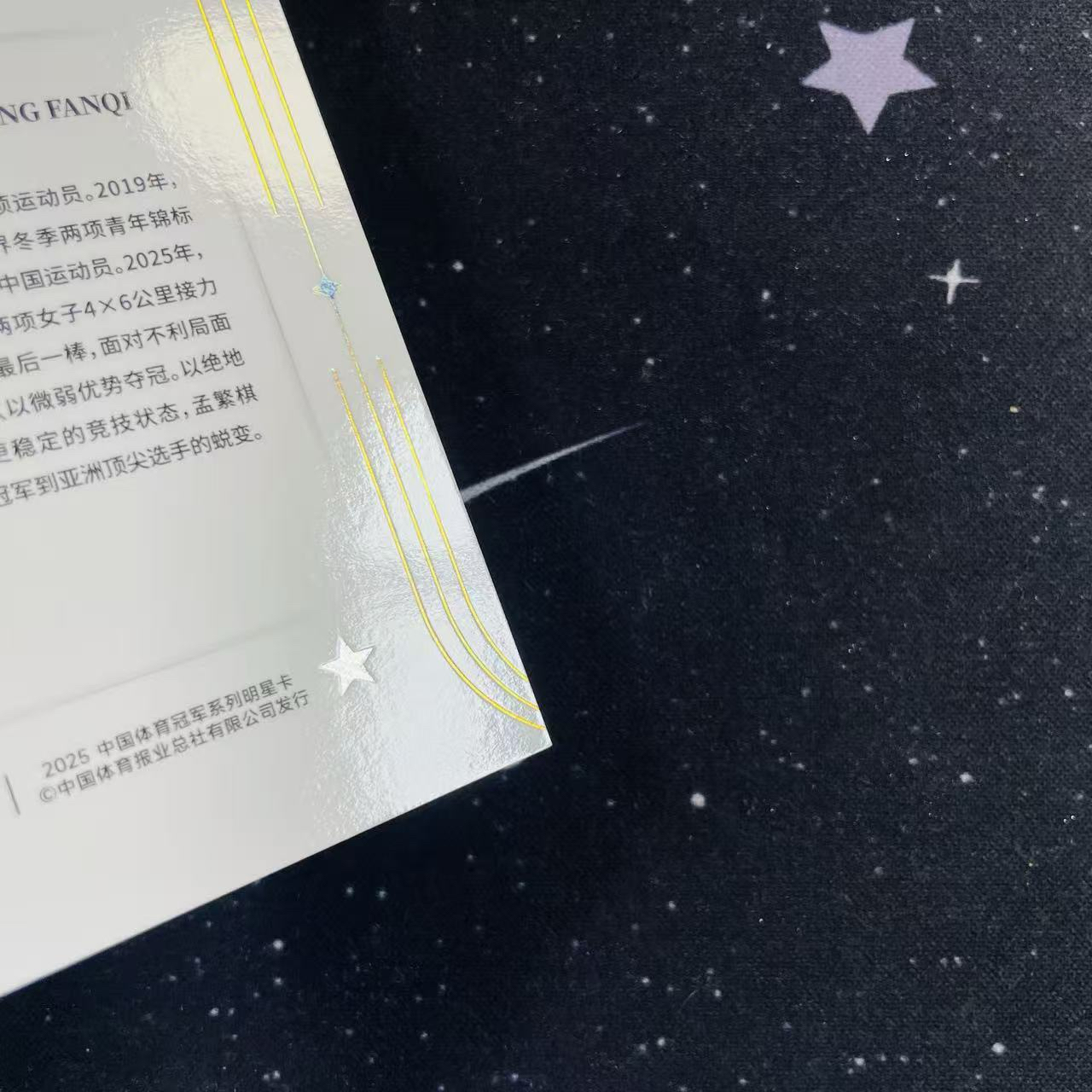 2025 中国体育冠军系列明星卡 无限 冬季两项 孟繁祺 金折 10编 base 微痕 洛北拍卖 HY世界9547三