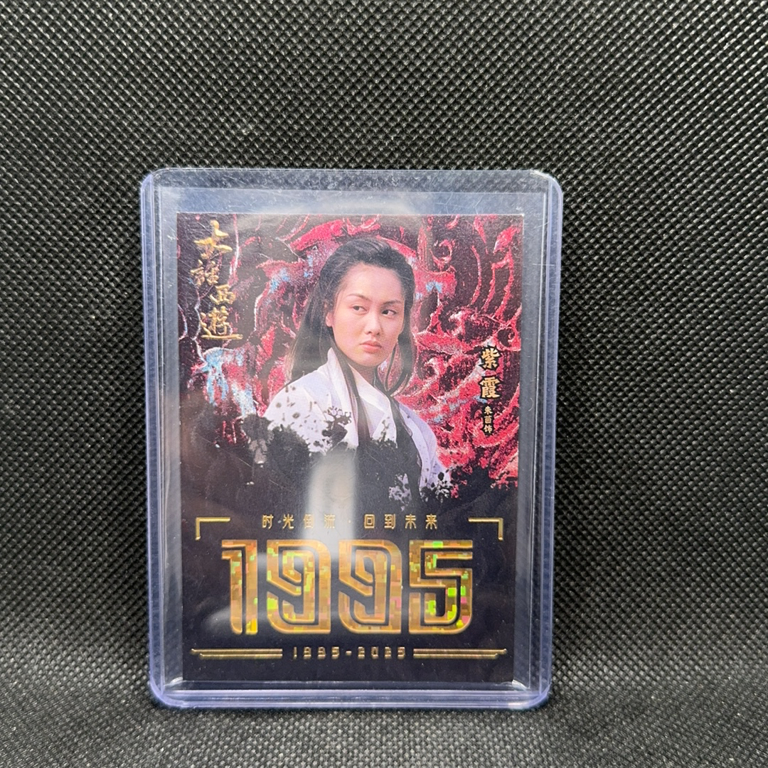 【Roseee代卖】2025 Other 大话西游 朱茵 紫霞仙子 299编 1995年数据 数码星茫 时光倒流 回到未来 卡星时代 三十周年 青