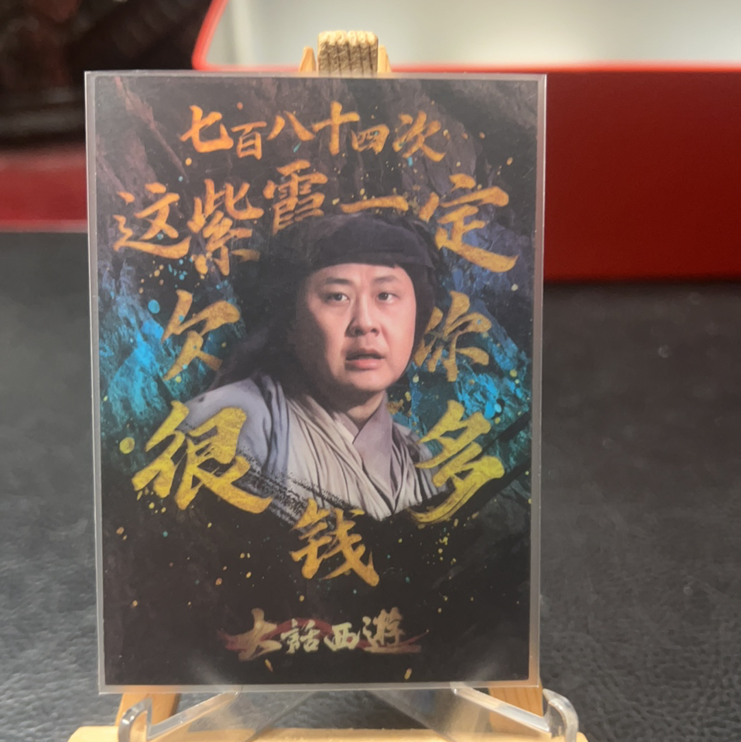 【SY代卖sy0510-1-可累积-瑕疵看图】卡星时代 大话西游 菩提大哥 199编