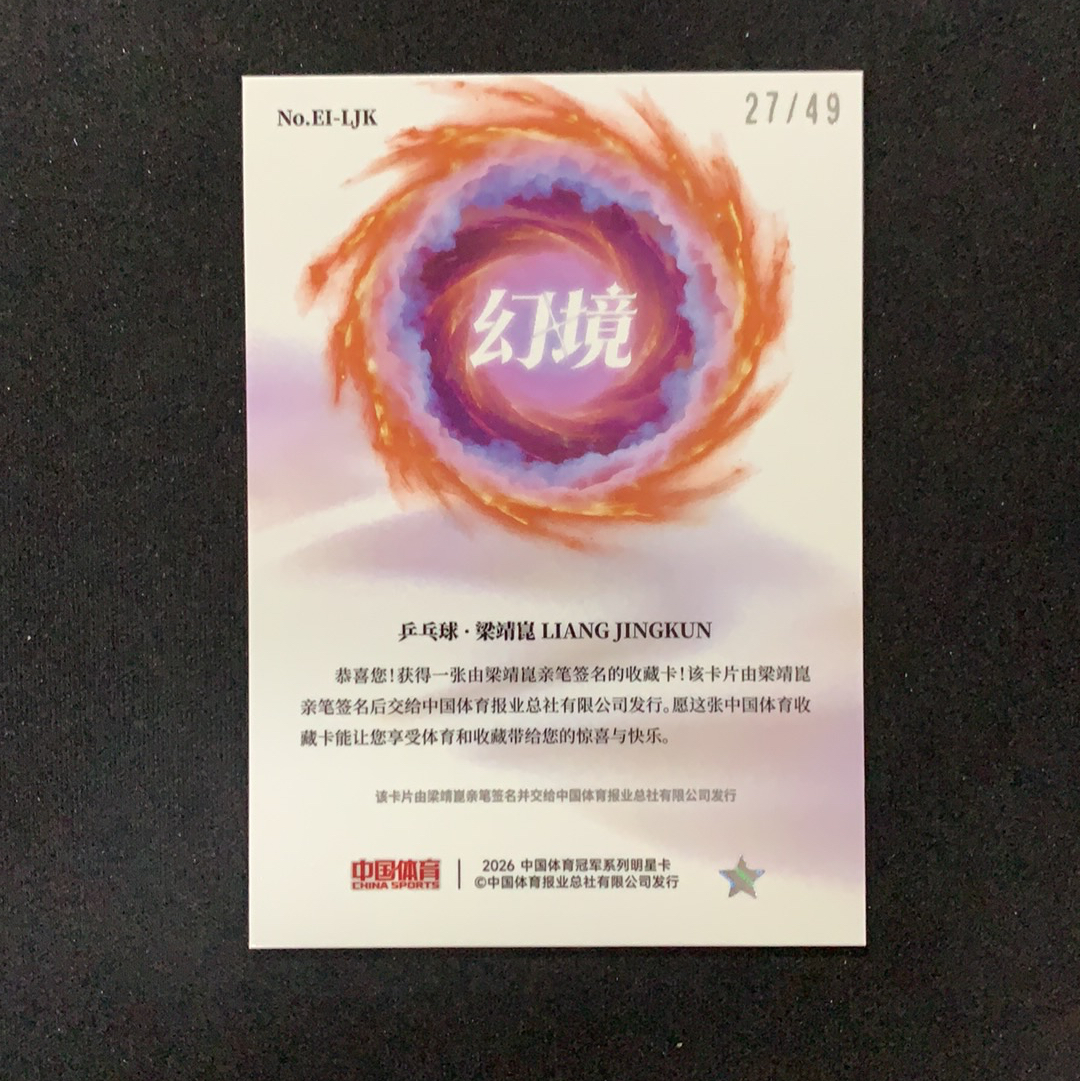 2026 奇卡 QICA 中国体育 幻境 梁靖崑 【SC拍卖】乒乓球 27/49编 神兵锋芒签 签字 红闪折 收藏必备(jjj哥)