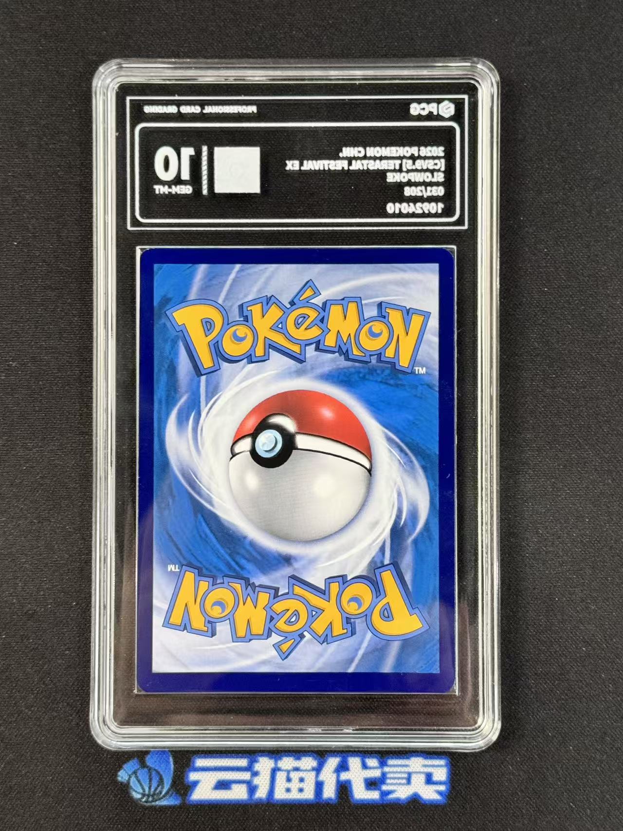 2026 Pokemon TCG 太晶盛聚 呆呆兽 chs 【云猫代卖】PTCG 宝可梦 简中 csv9.5C 031/208 C 大师球闪 PCG10分 评级 ker-B5