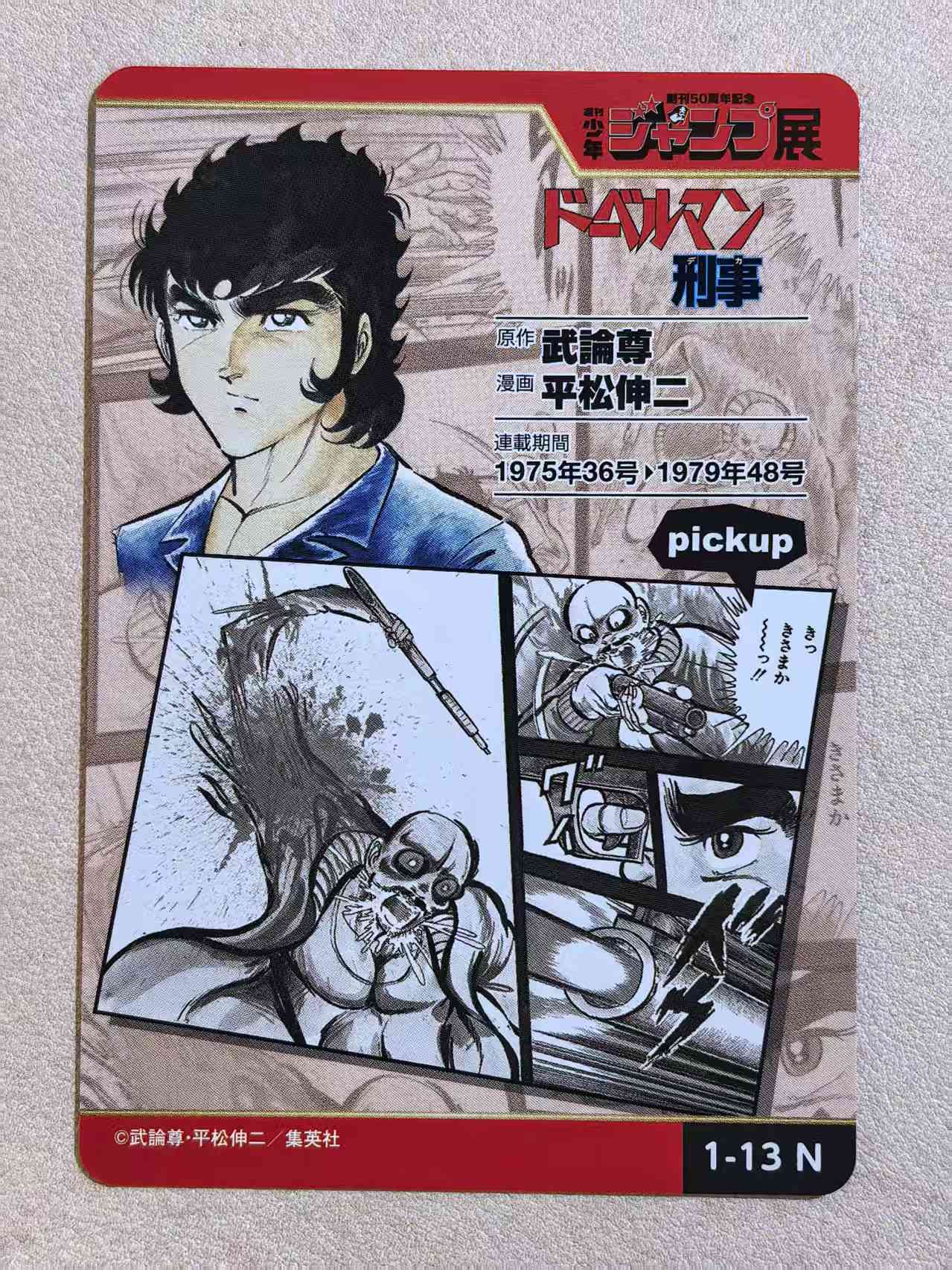 周刊少年 Jump 50 周年纪念展典藏卡《杜宾刑警》“加纳彻”编号1‑13 N卡 武论尊·平松伸二创作 默认微瑕 卡品如图