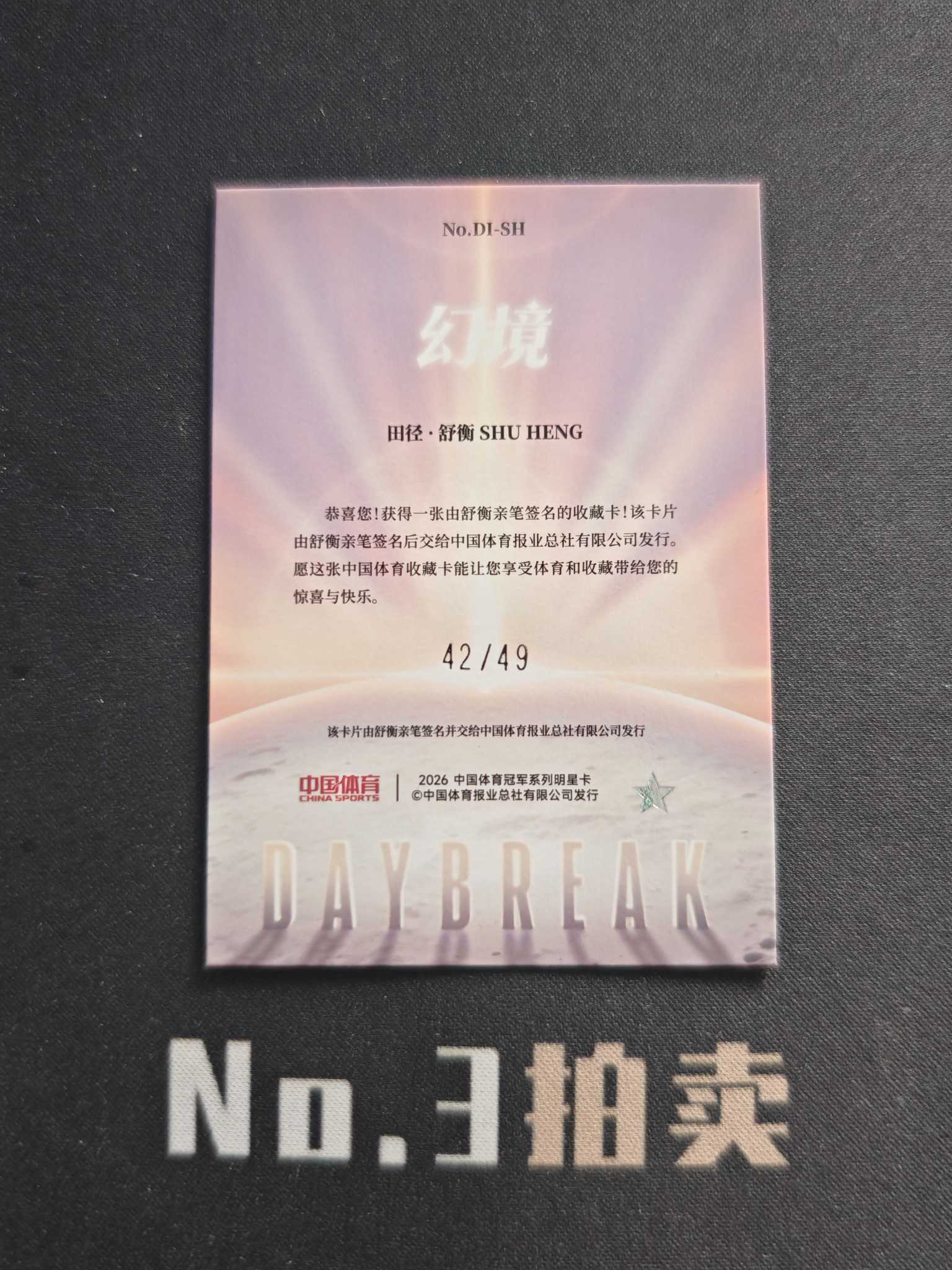 2026 奇卡 QICA 中国体育 幻境 舒衡 【No3拍卖】(请看描述)破晓曙光 49编 红闪折 折射 签字 42/49 卡品如图【顺丰寄付】程总
