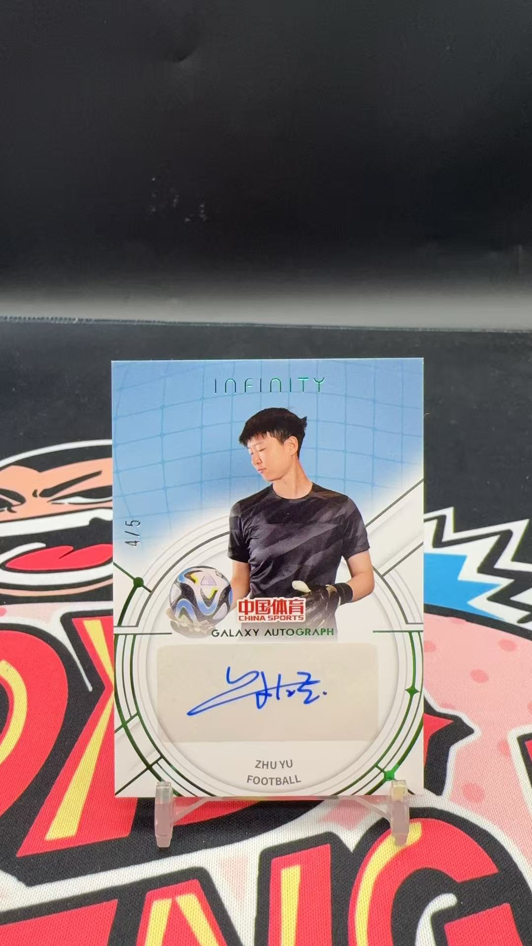【玩具坑】2025 奇卡 QICA 中国体育 无限 infinity 5编 低编 签字 贴签 足球 朱钰
