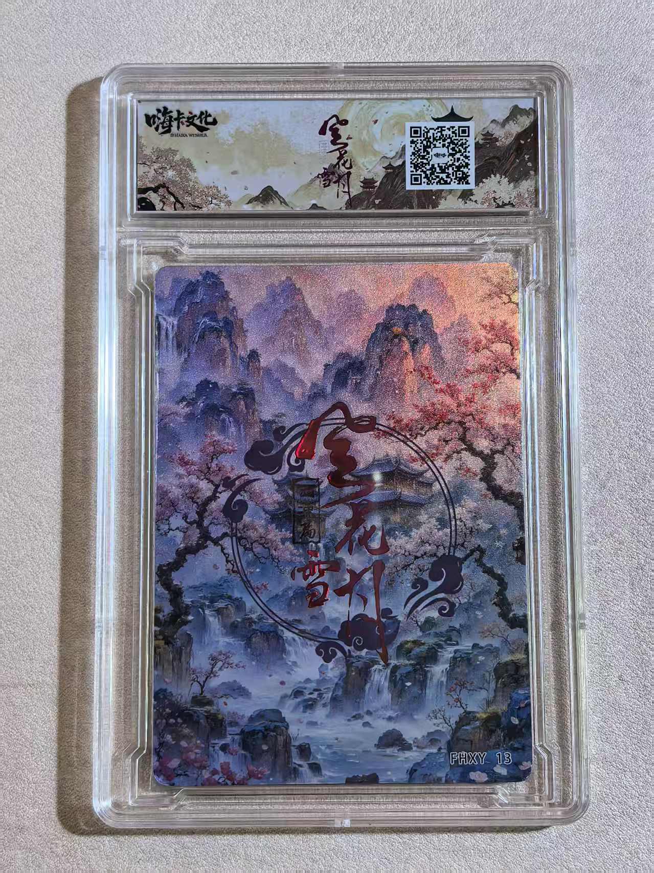 嗨卡文化《风花雪月》西汉篇系列 古风美女 “王昭君”FHXY 13 闪卡 原卡砖 默认微瑕 卡品如图