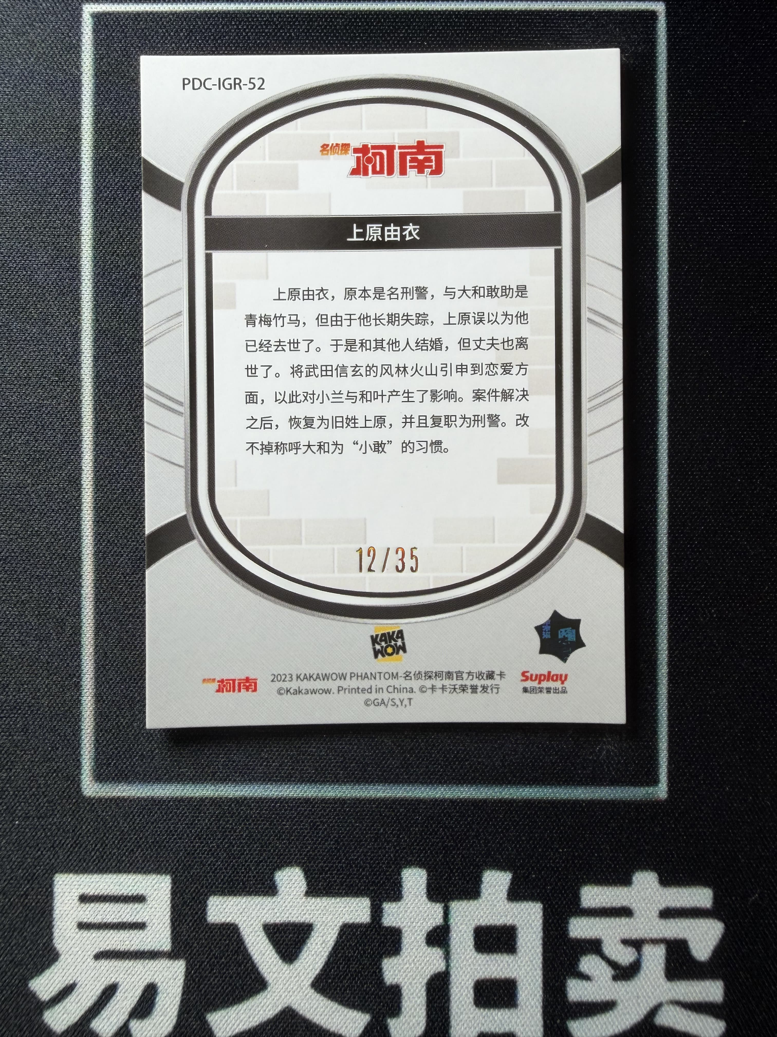 【易文拍卖 超级回款】2023 Kakawow Detective Conan 卡卡沃 名侦探柯南 PDC-IGR-52 上原由衣 12/35编 绿折 #小昕