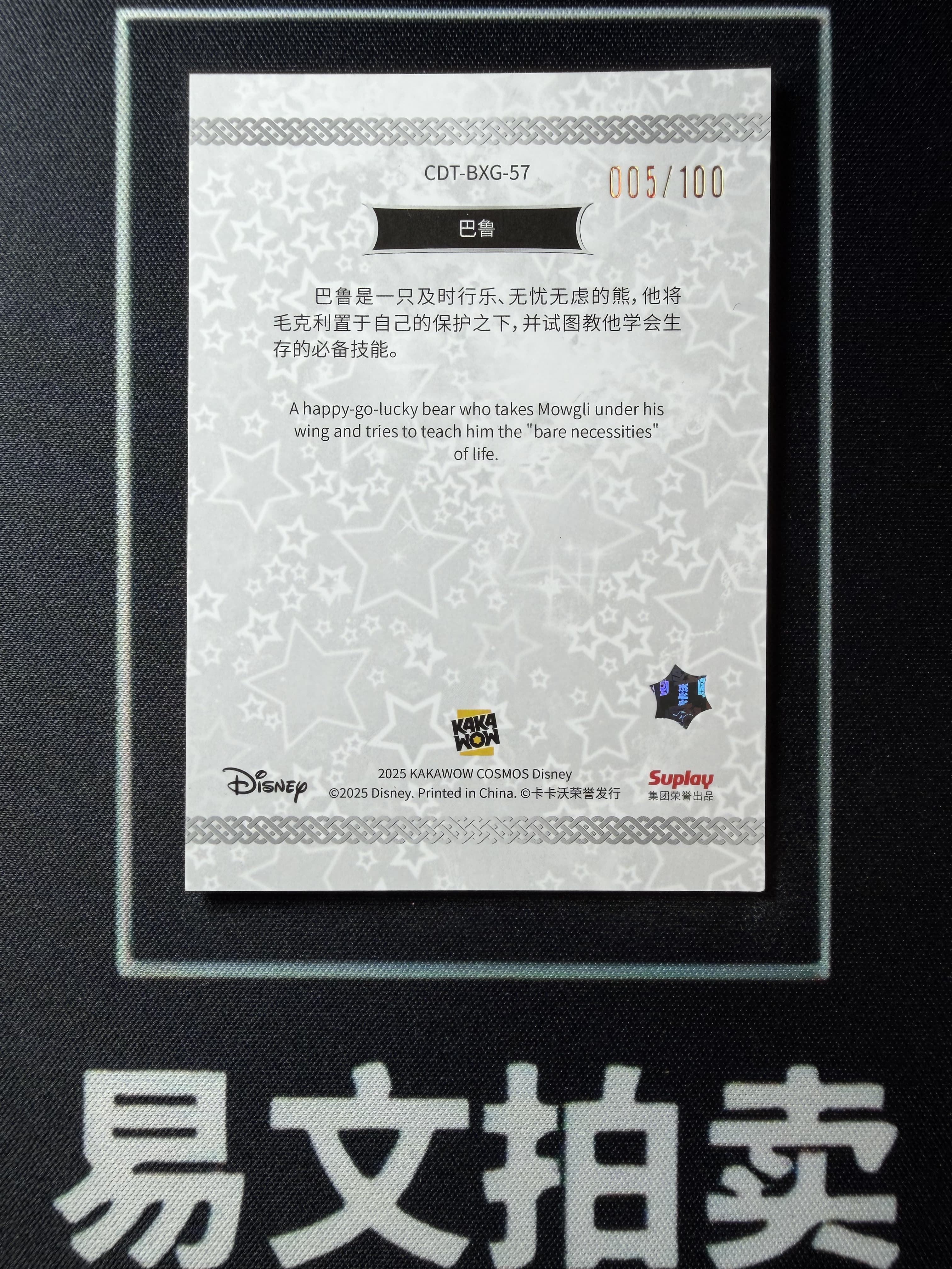 【易文拍卖 超级回款】2025 Kakawo Disney Cosmos 卡卡沃 迪士尼 CDT-BXG-57 BALOO 巴鲁 100编 星光折 #小昕
