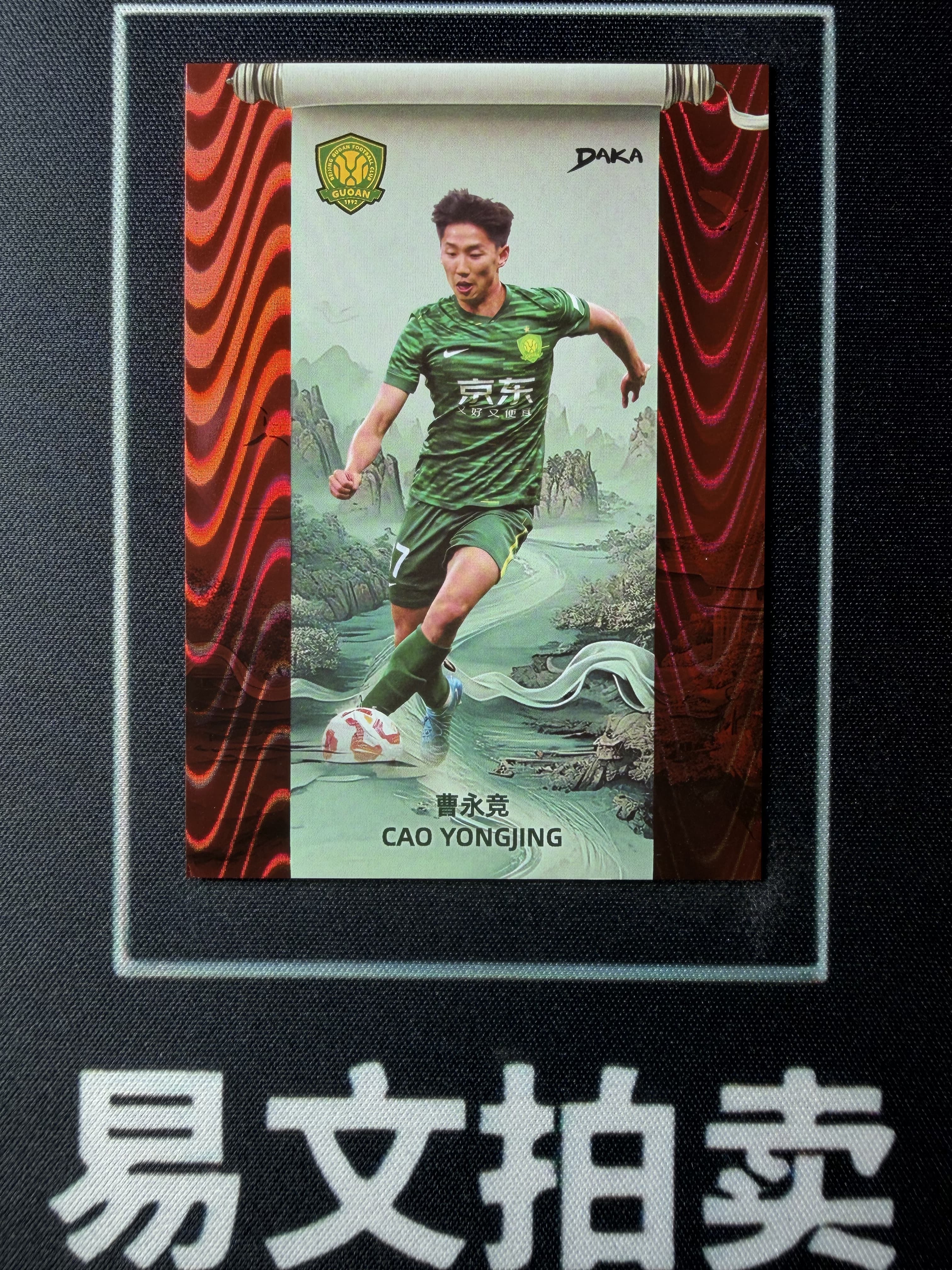 【易文拍卖 超级回款】2024-25 DAKA 达咖 北京国安 足球俱乐部 队盒 曹永竞 27/50编 红折