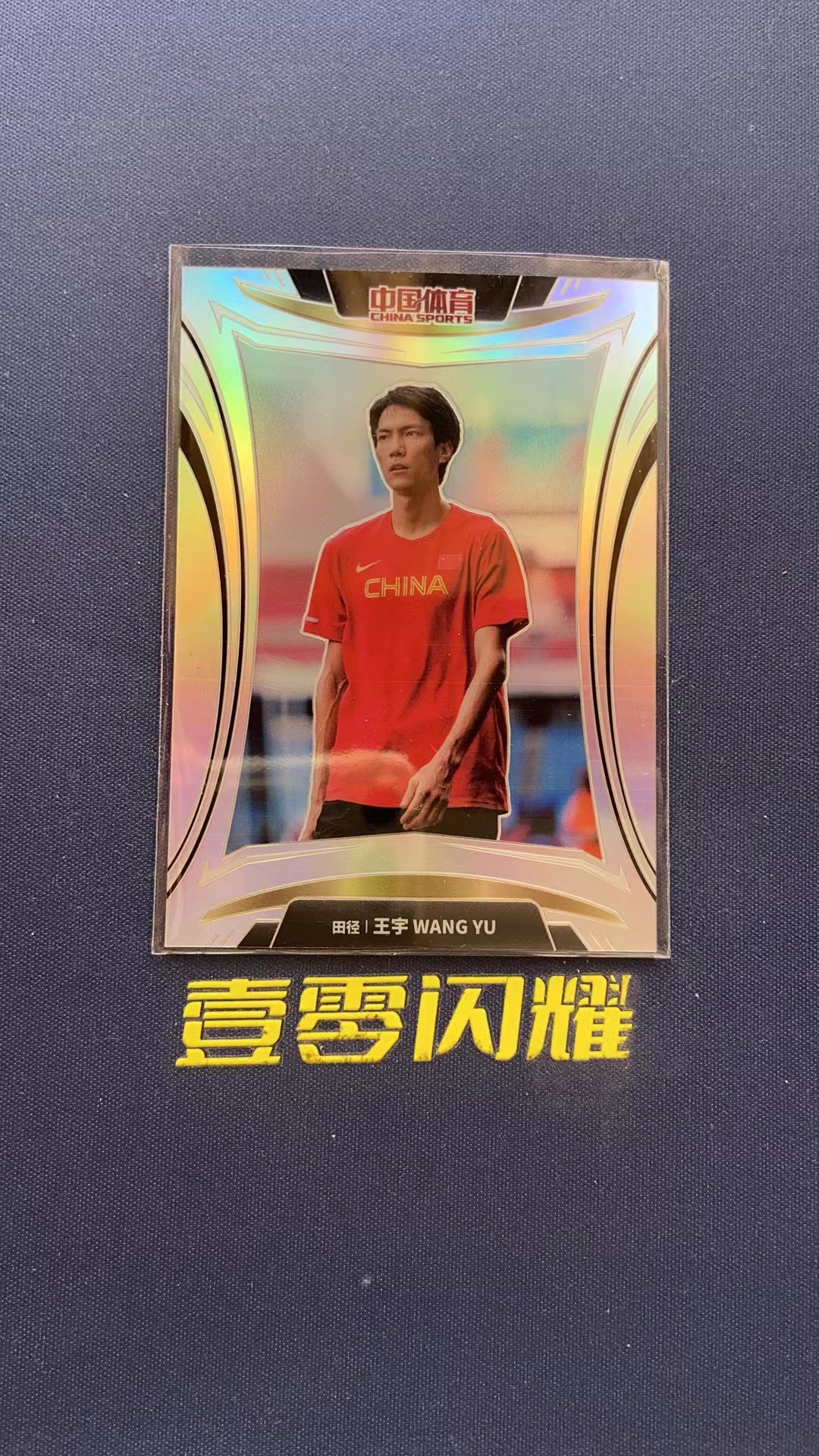 2023 中国体育 中国体育 凌云 王宇 【壹零闪耀】田径  凌云系列  王宇  银折  折射  卡品如图 收藏必备 NYZS013