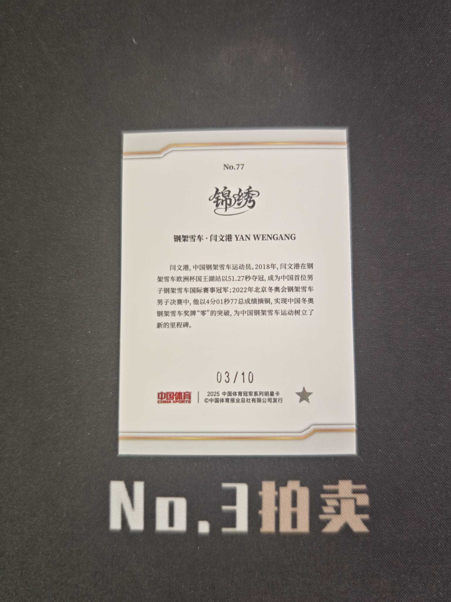 【No3拍卖】(请看描述) 2025 奇卡 中国体育 锦绣 钢架雪车 闫文港 10编 金折 折射 03/10 卡品如图【顺丰寄付】