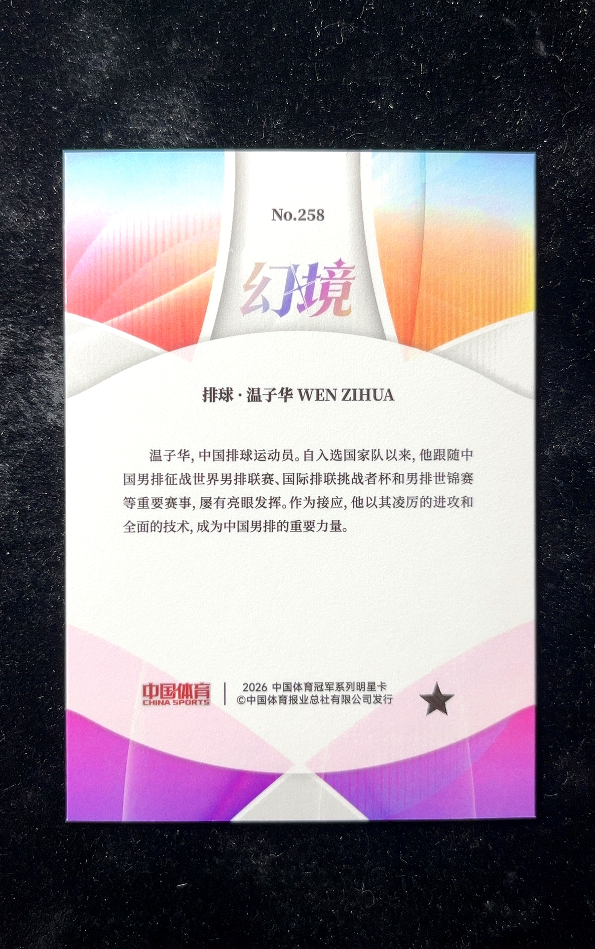 【小白1%代卖】2026 中国体育 中体 QICA 奇卡 幻境系列 温子华 银碎冰折 折射 极具价值 收藏必备 #258 中国男排 0609