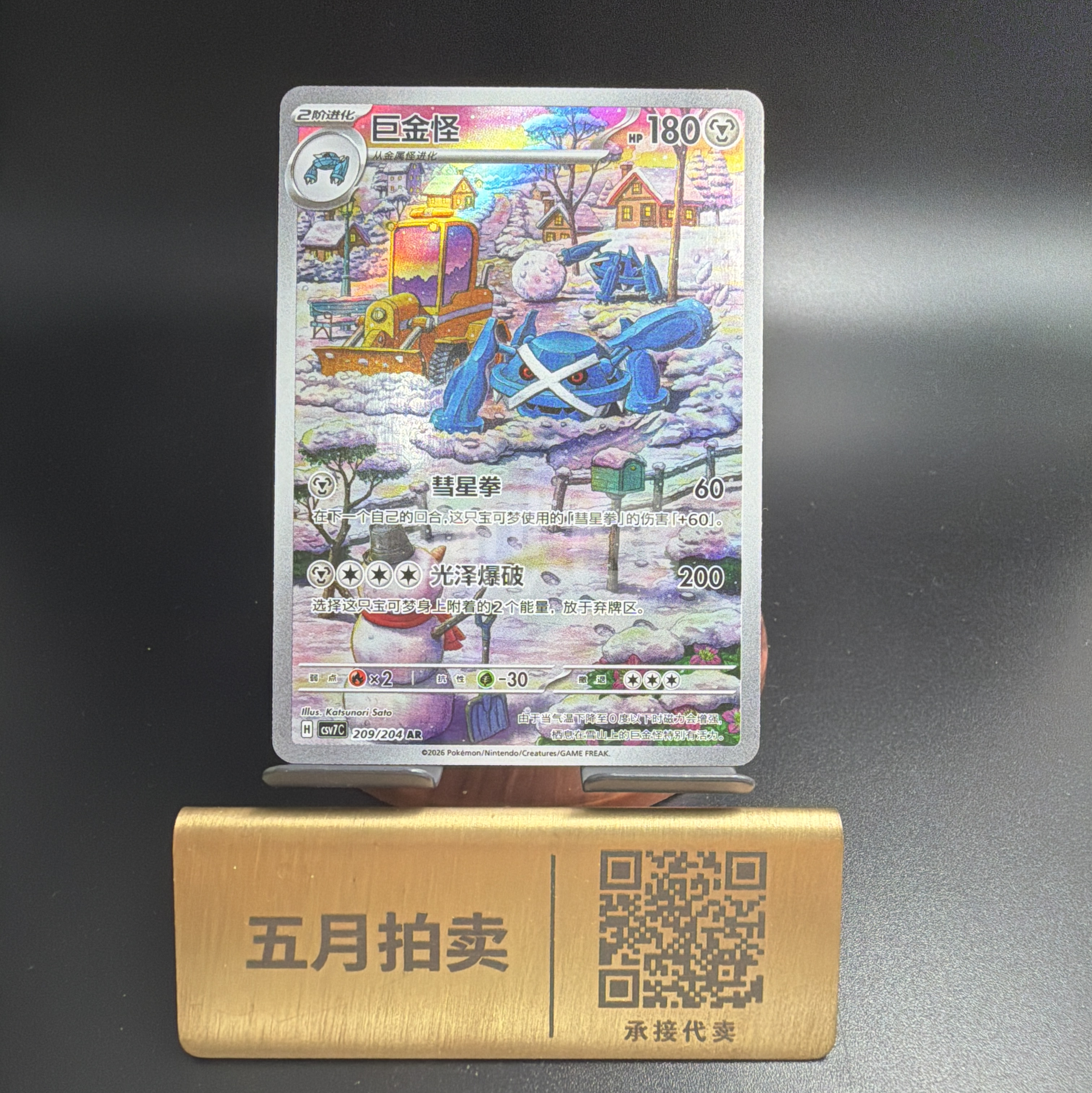 【五月拍卖】Pokemon TCG 宝可梦 简中 巨金怪 CSV7C-209/204 AR 手绘 利刃猛醒 卡品如图 追005 K42