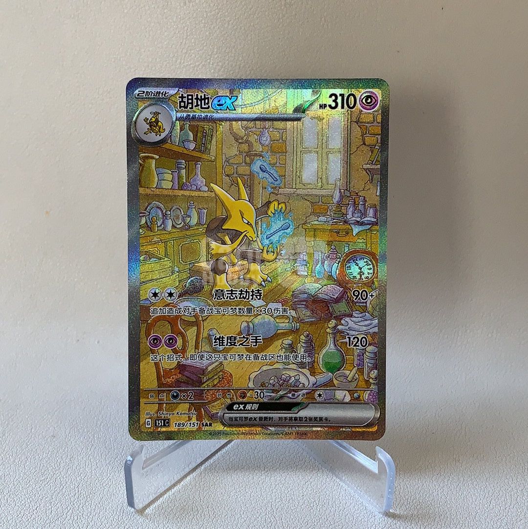 【弈卡代拍】2025 Pokemon TCG 宝可梦 简中 收集啦151 惊 151C 189/151 SAR 胡地ex 闪卡 全图闪 品相如图 凑套必备 老总