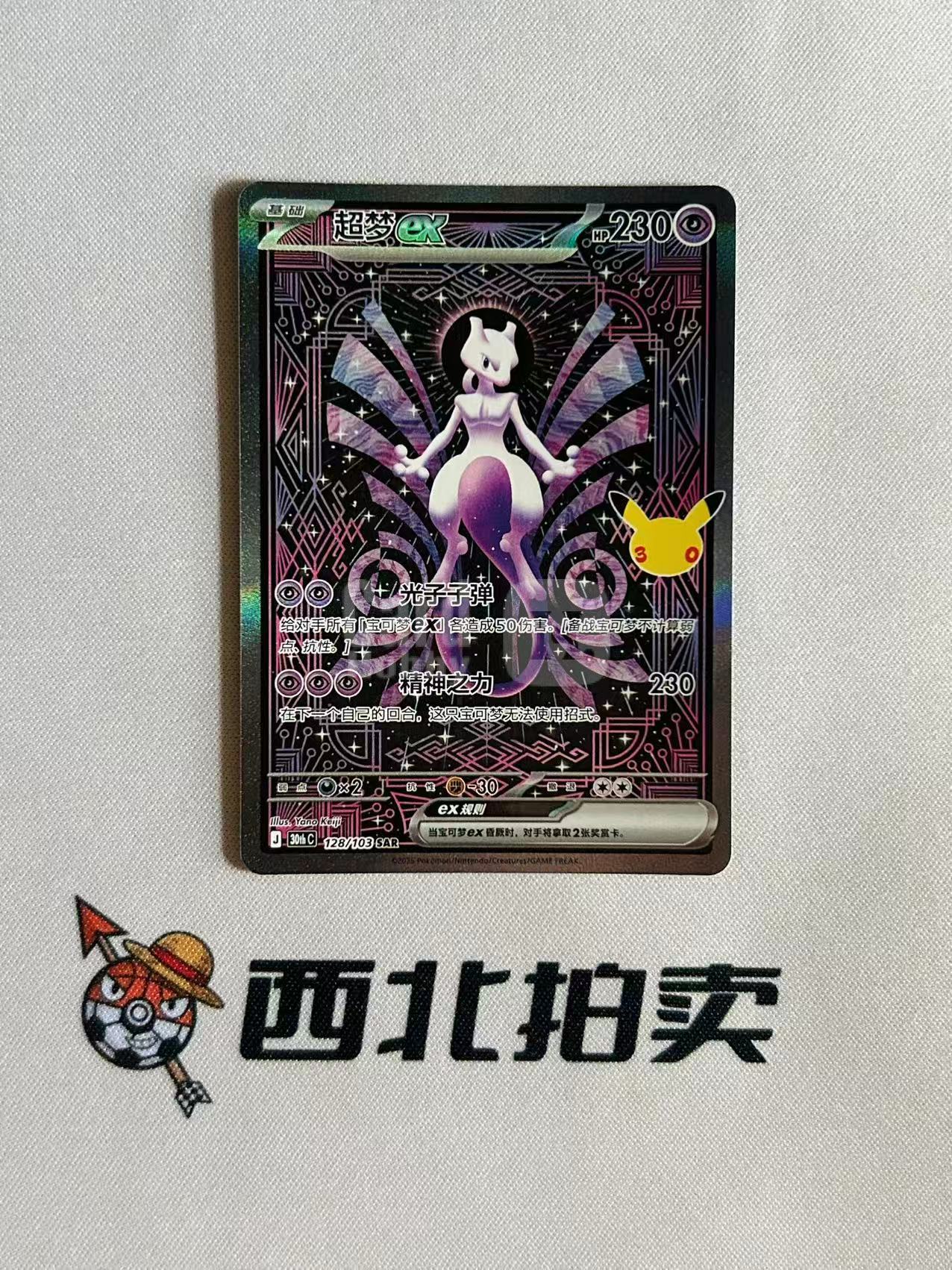 2026 Pokemon TCG 30thC / chs 【西北拍卖】宝可梦30周年 绘梦点睛 简中 超梦 SAR 高罕 大手绘 全图闪 闪卡 128/103