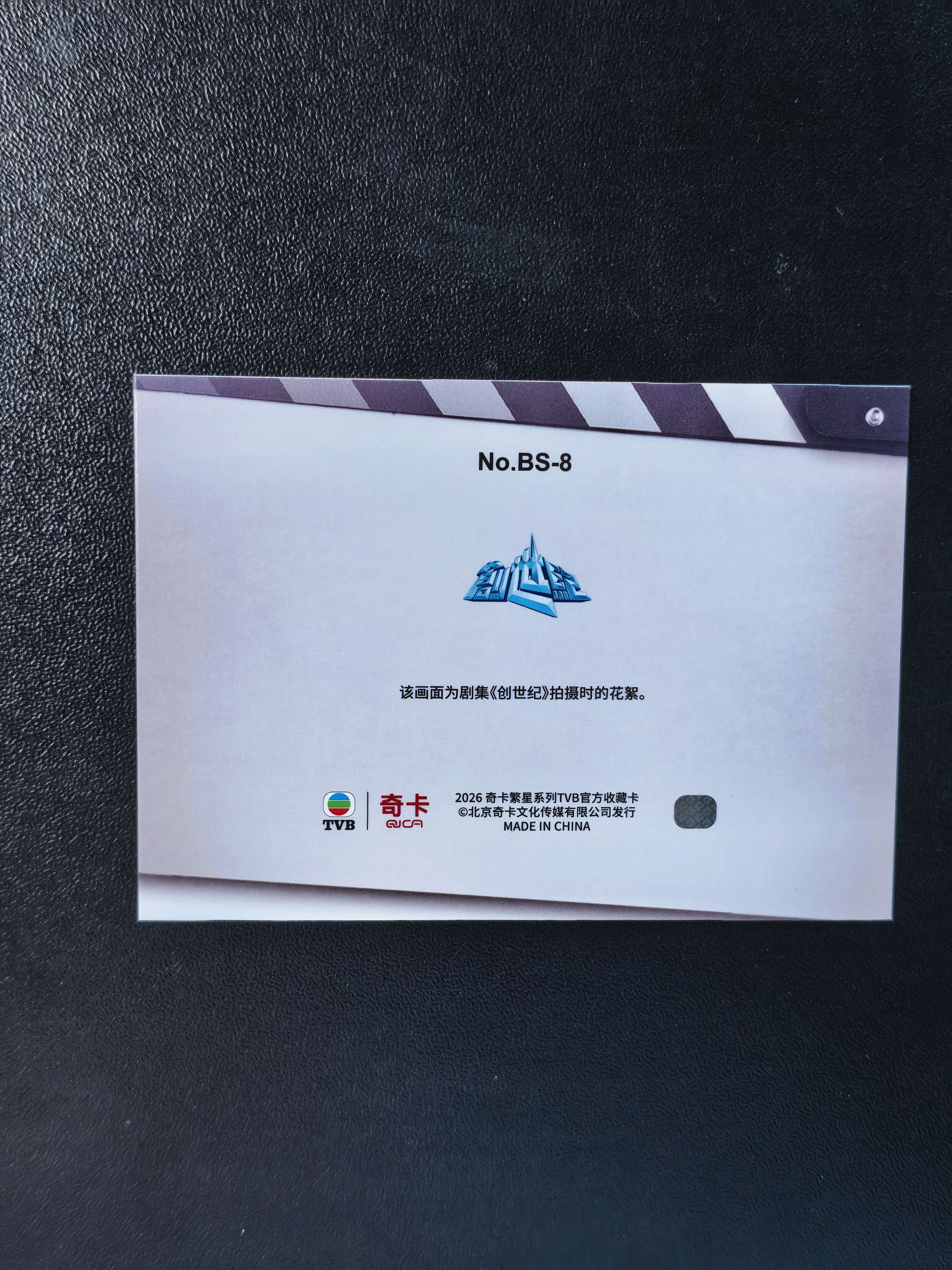 2026 奇卡 QICA 繁星 创世纪 TVB 蔡少芬 幕后掠影 特卡 银折 卡品如图 拍前看描述 只合并当天 不累计