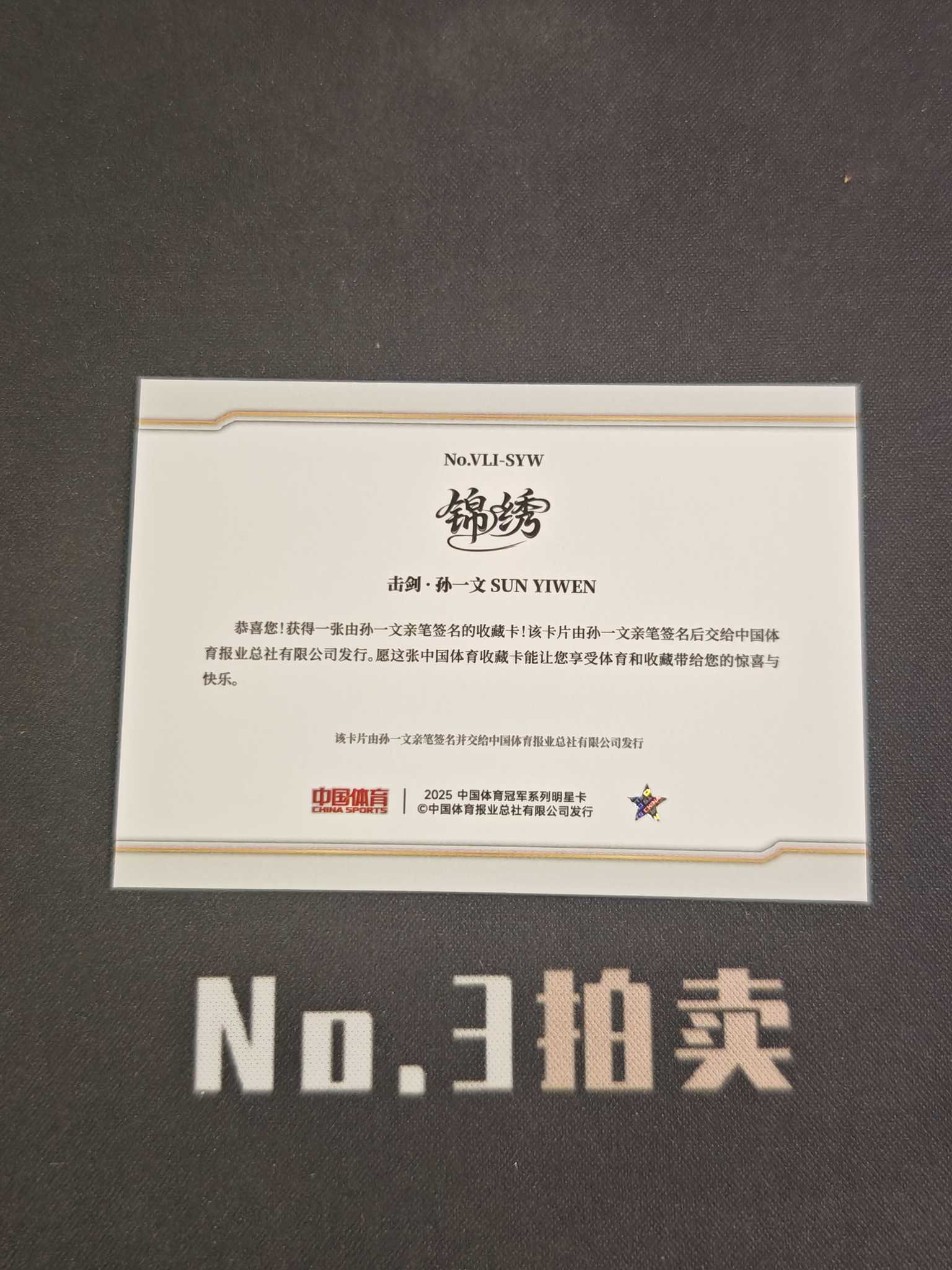【No3拍卖】(请看描述) 2025 奇卡 中国体育 锦绣 击剑 孙一文 银折 折射 签字 卡品如图【顺丰寄付】
