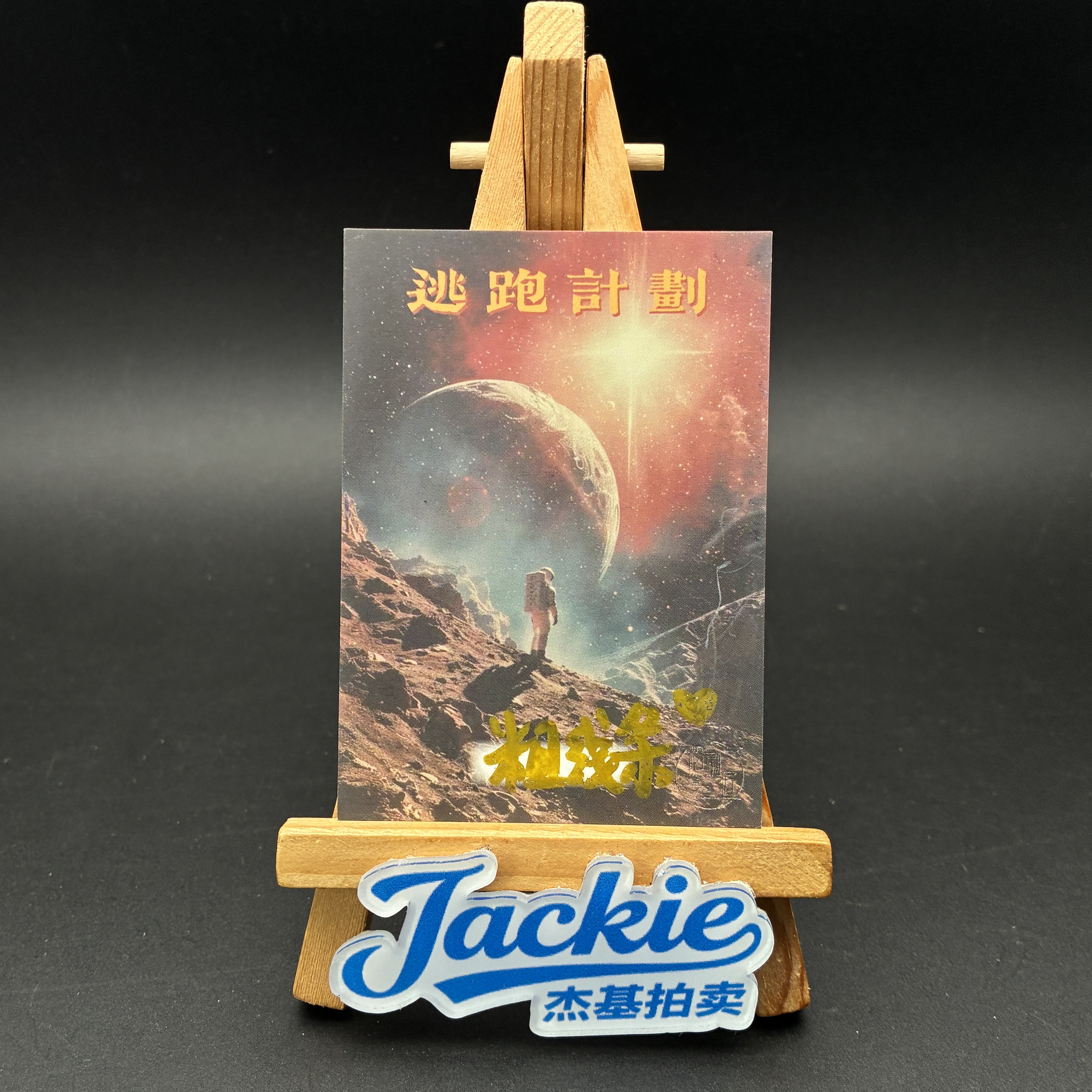 【Jackie杰基】粉刷匠工作室 逃跑计划系列 手绘卡 1/1 画师: 粗线条(十八)