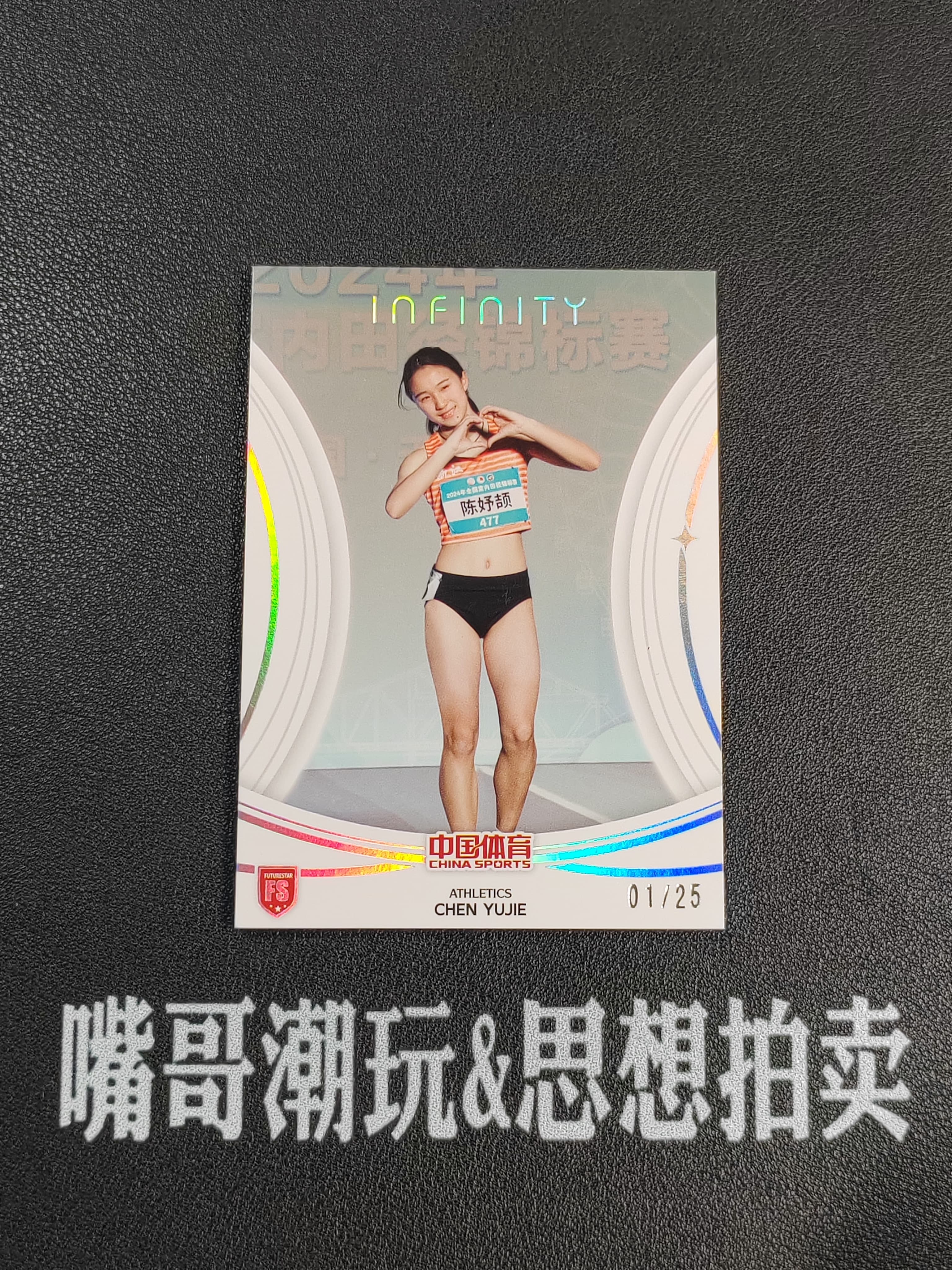 2025 奇卡 QICA 中国体育 无限 陈妤颉 【思想拍卖】中国体育 无限 田径 陈妤颉 FS 1/25编 首编 银折 卡品如图 SX-A606