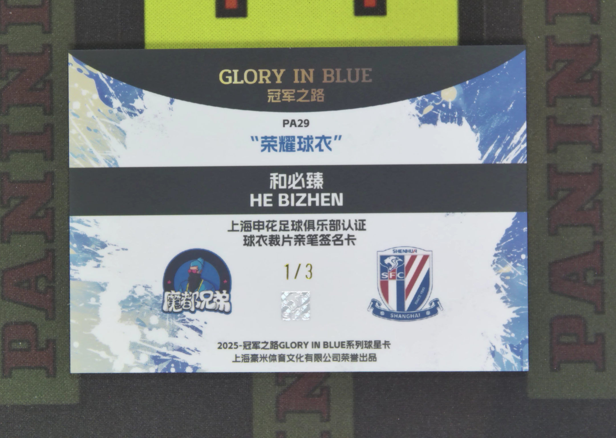 2025 豪米体育 申花冠军之路 和必臻 RC Nirvana Project 和必臻 上海申花 新秀 1/3 荣耀球衣 签字 卡签 球衣物料 亲穿 Nike 耐克 队盒 卡品如图 收藏必备 吴¥