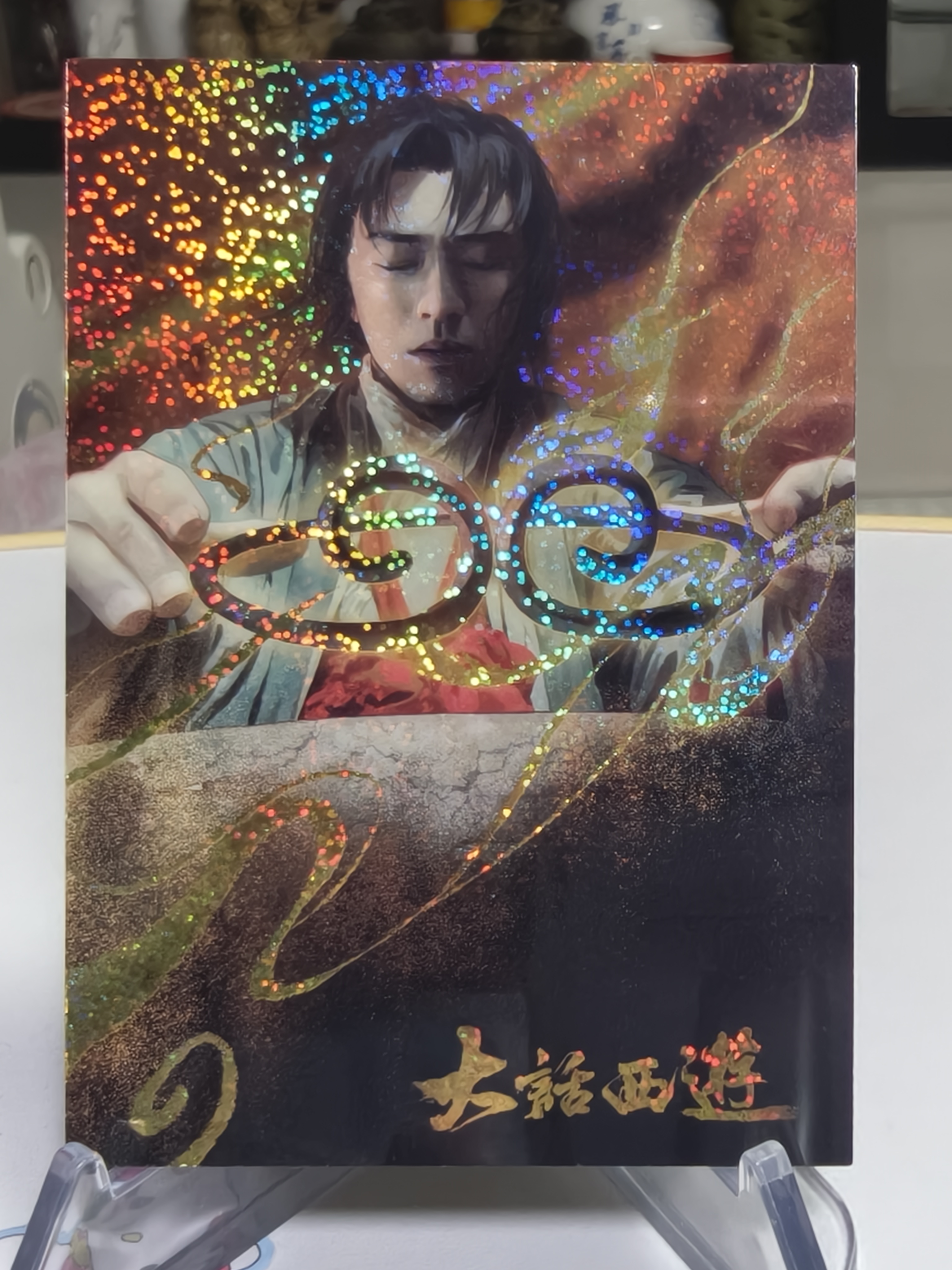 卡星时代 大话西游 30周年纪念收藏卡 紫青双锋卡 25/49编 至尊宝 周星驰 大比例 高罕 默认通行品相 细节如图 凑套 收藏必备【拍前务必看描述】