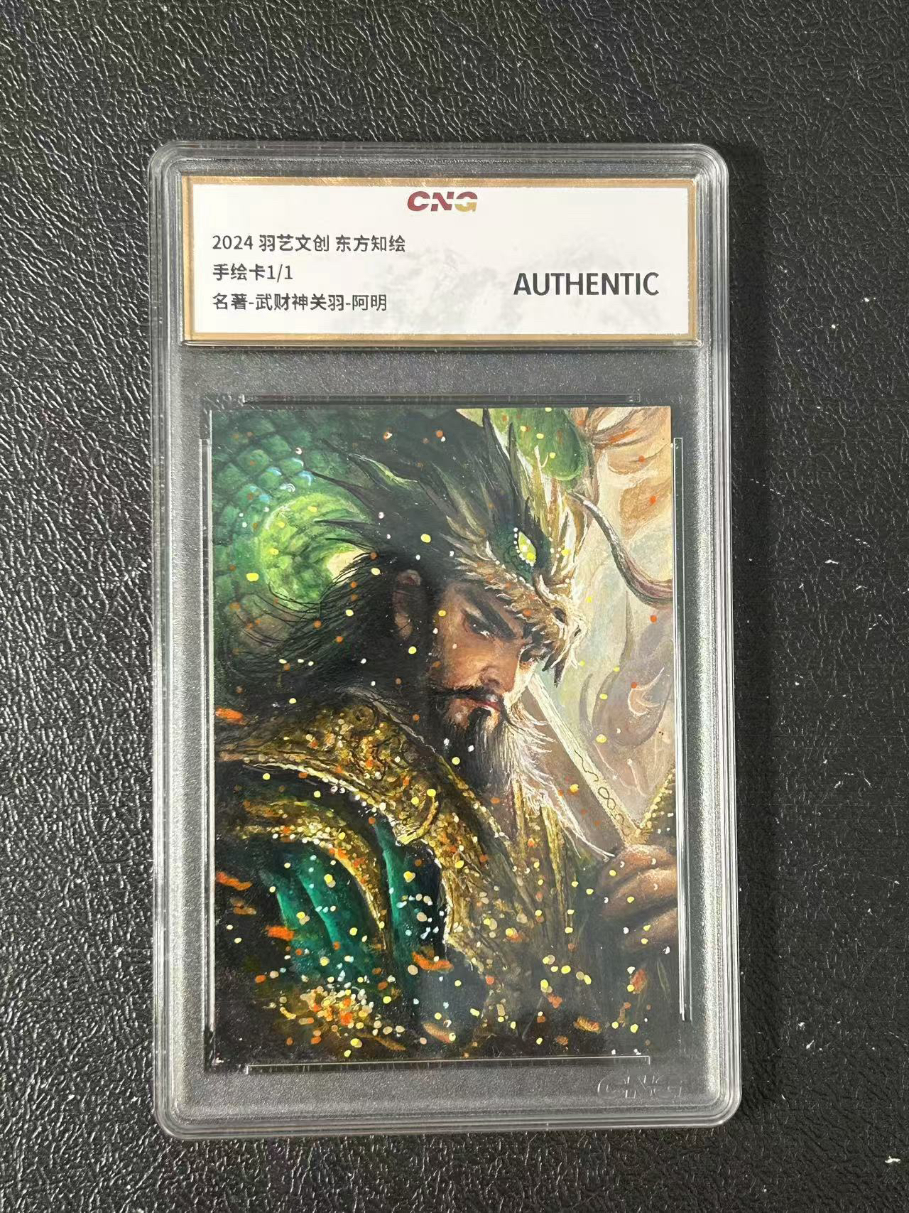 2024羽艺文创 东方知绘 【Dcy-11.7】手绘收藏卡 1/1编 名著 武财神 关羽 阿明