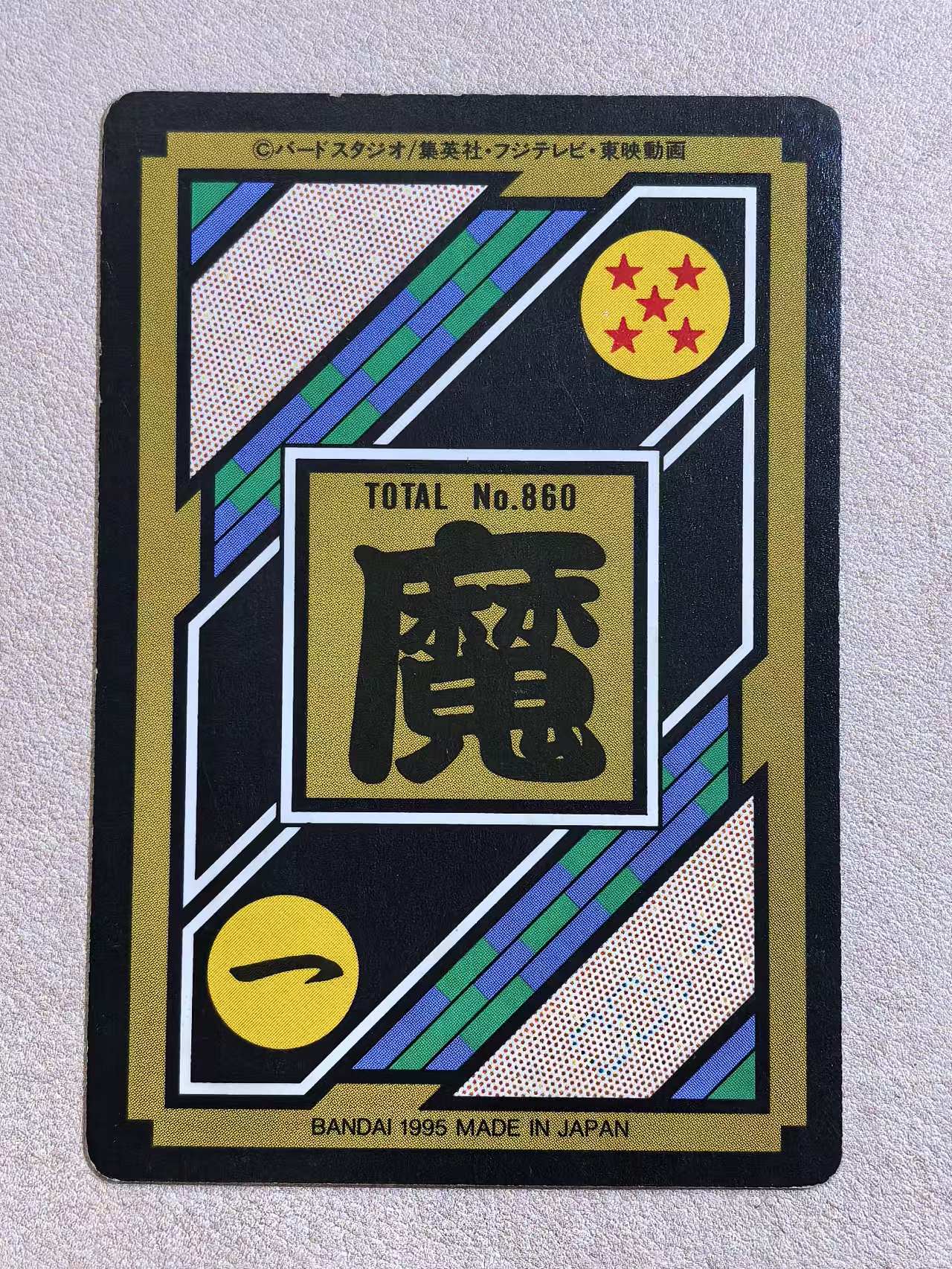 1995年 万代 DRAGON BALL Z《龙珠Z》 日版 绝版中古卡“魔人布欧” 编号No.860 闪卡 卡边有瑕 卡品如图