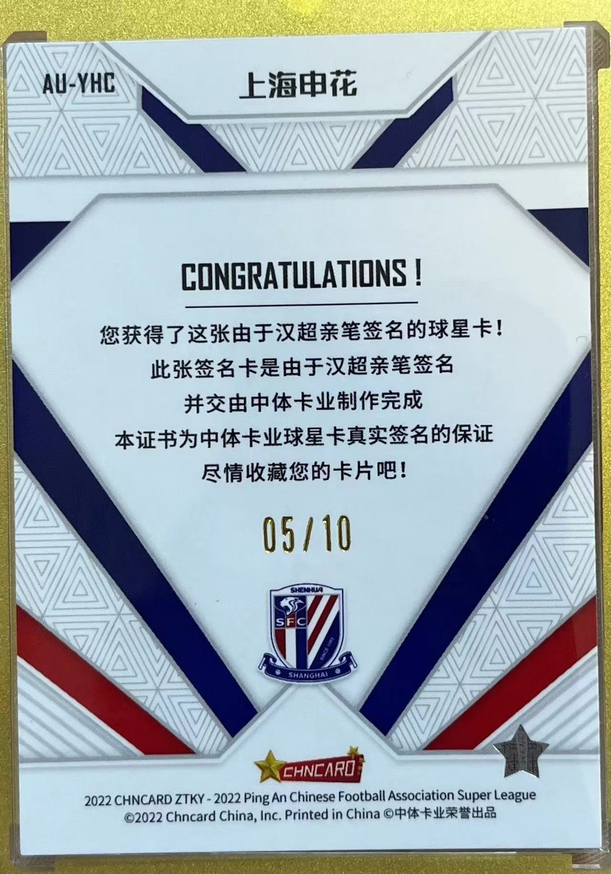 2022 中体卡业 ZTKY 上海申花 于汉超 签字 /10 金折签名 足协杯冠军 卡品如图 凑套必备