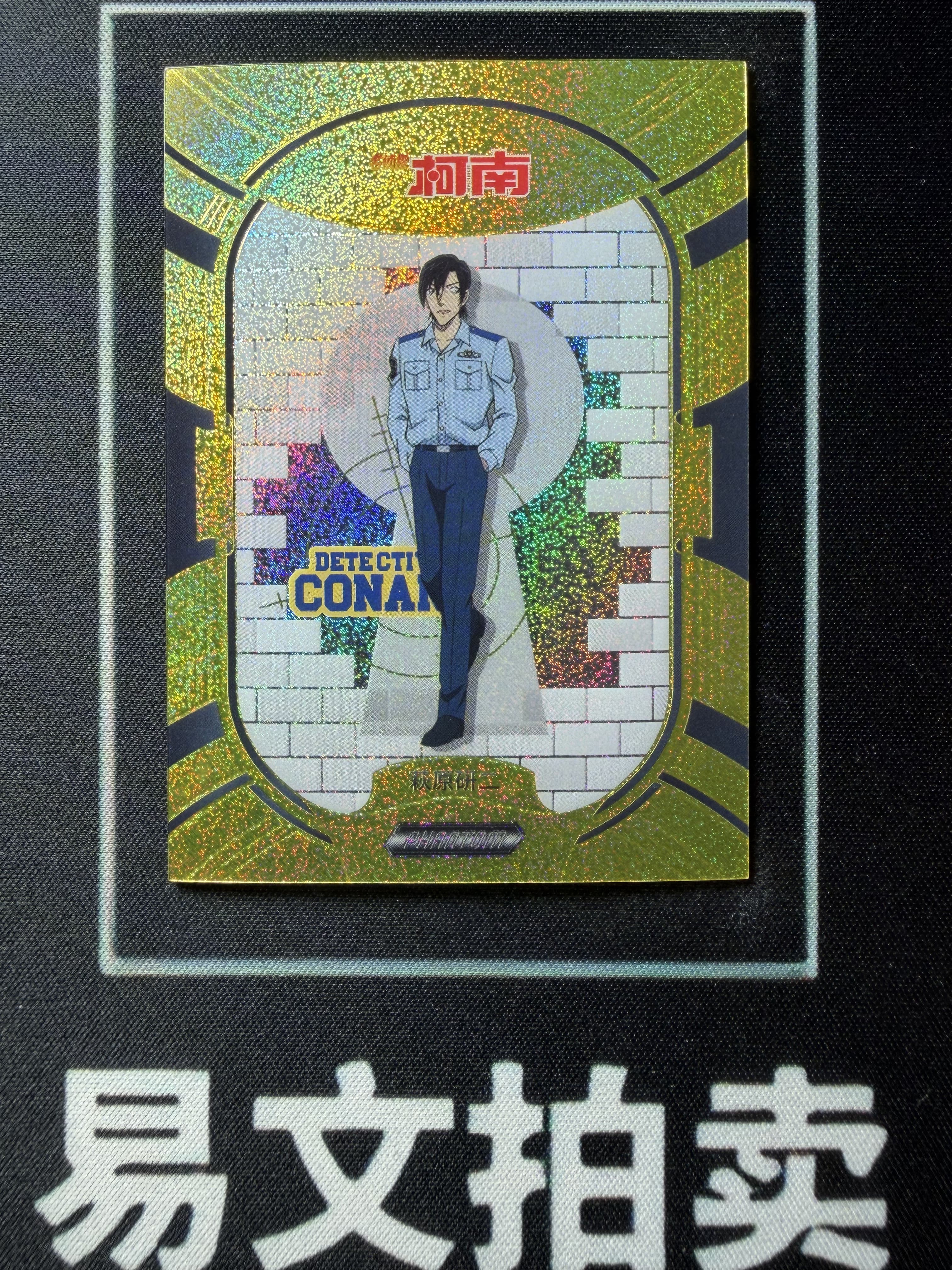 【易文拍卖 超级回款】2023 Kakawow Detective Conan 卡卡沃 名侦探柯南 PDC-IG-43 荻原研二 03/10编 超低编 正金折 #小昕