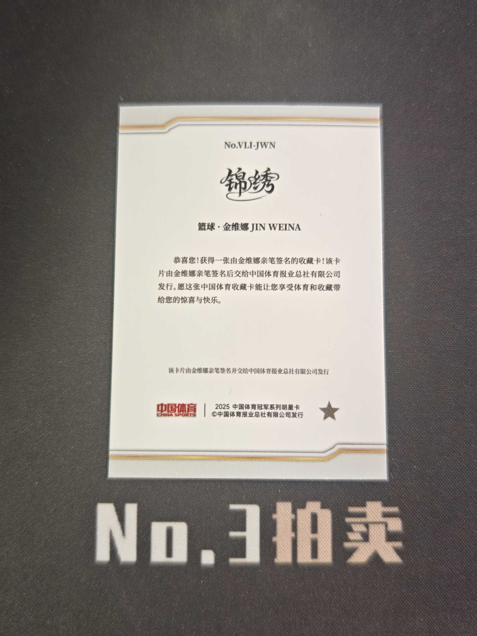 【No3拍卖】(请看描述)2025 奇卡 中国体育 锦绣 篮球 中国女篮 金维娜 银折 折射 签字 卡品如图【顺丰寄付】