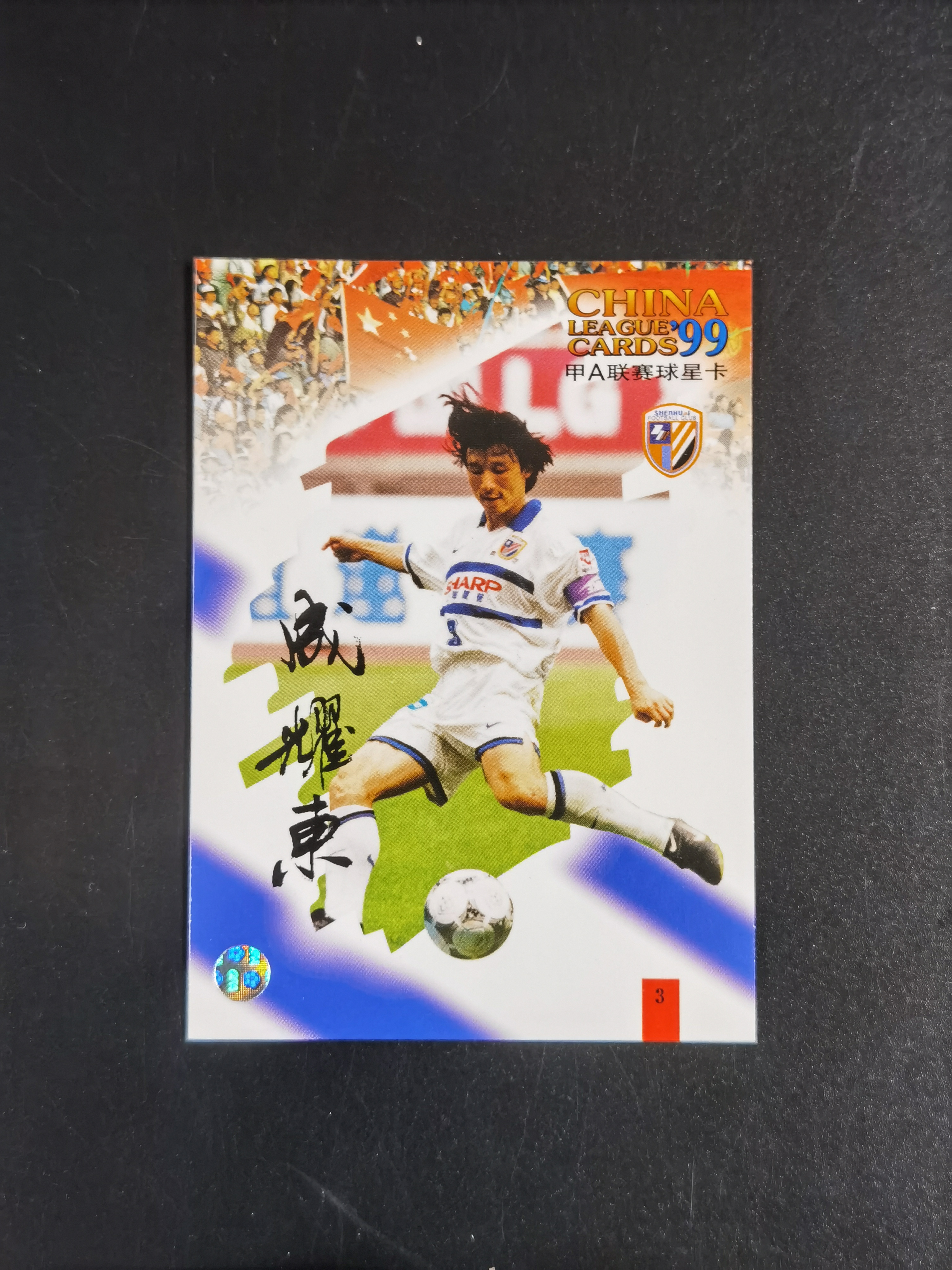1999年 甲A联赛球星卡 上海申花 成耀东 市面稀少 卡品如图 收藏必备