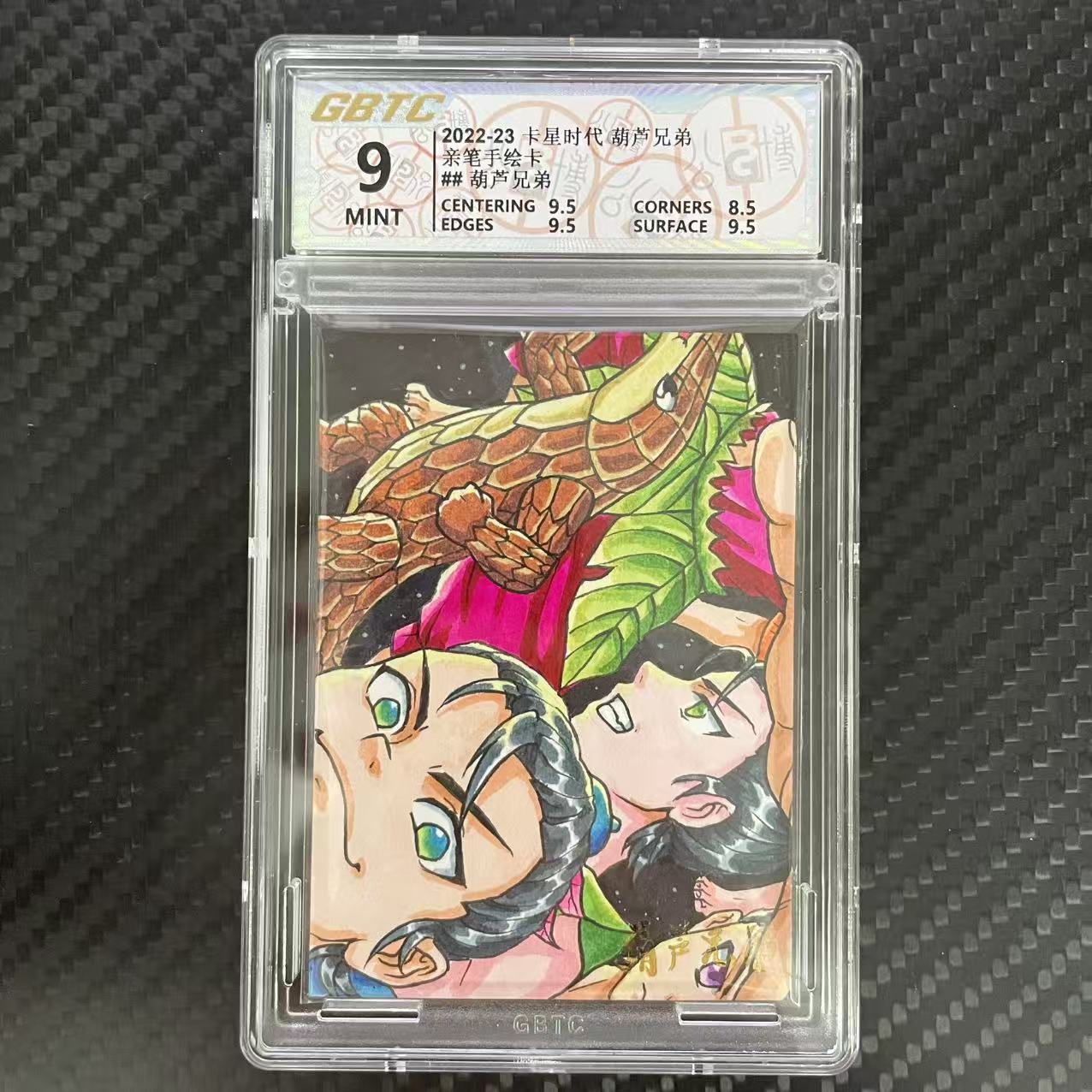 卡星时代 葫芦兄弟 卡星时代 葫芦兄弟 亲笔手绘卡 【杰克森拍卖】葫芦兄弟 2/4编 签字 上海美术电影制片厂 卡星时代出品 评级卡 GBTC 9 雕哥