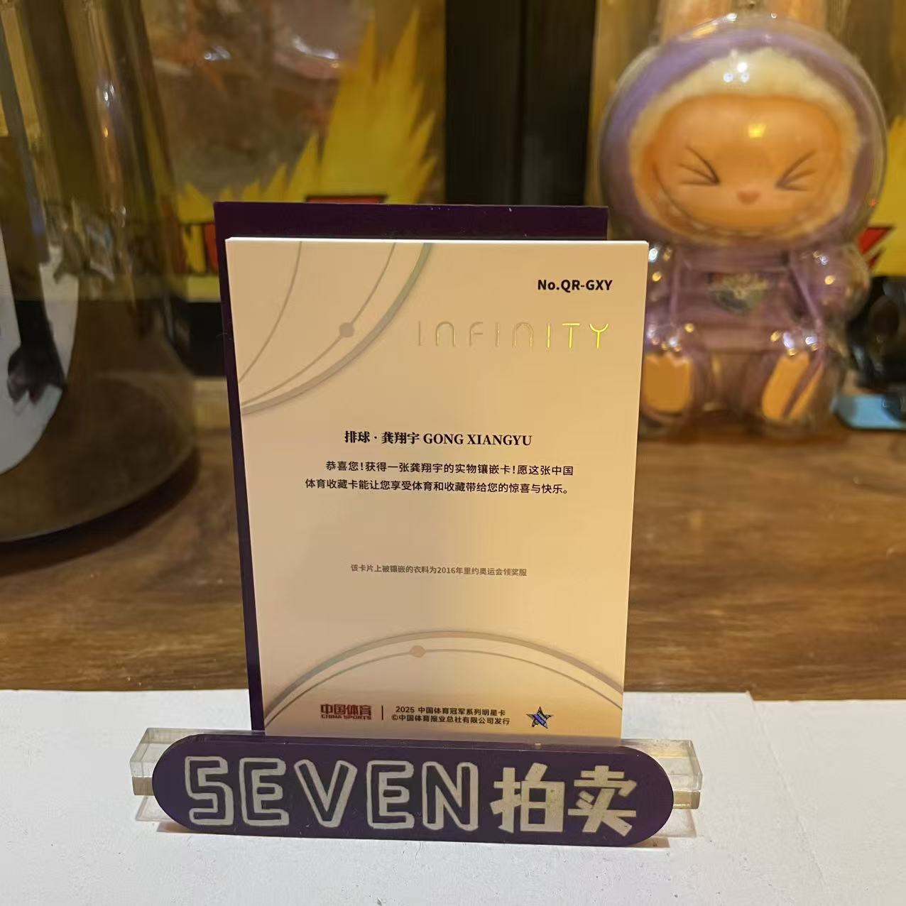 【seven拍卖】2025 奇卡 QICA Infinity 中国体育 无限系列 排球 龚翔宇 物料 11/25 卡品如图 细节如图 大卫