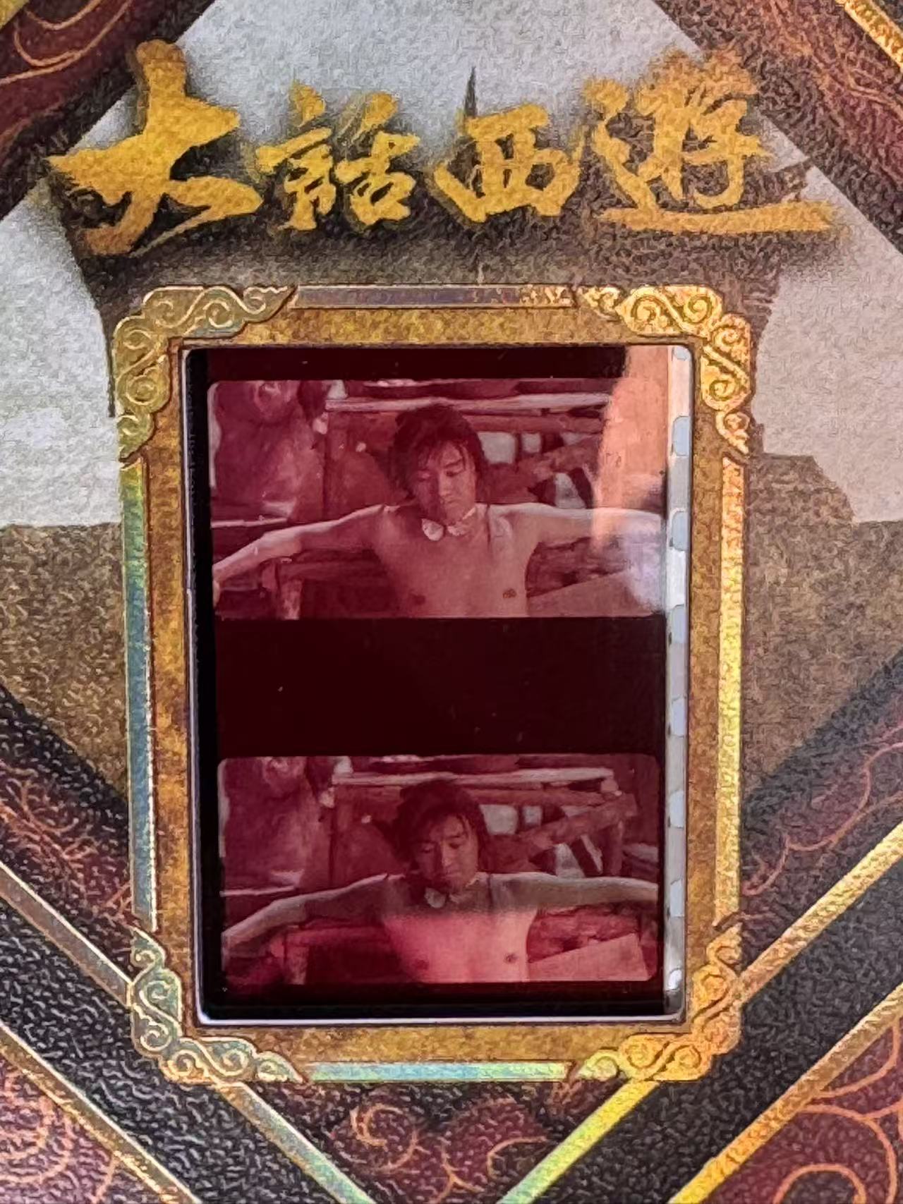 2025-26 卡星时代 大话西游 齐天大圣 30周边纪念卡 至尊宝(周星驰)胶光掠影 特卡 至尊宝踩灭火焰片段 95年电影胶卷实物切割 收藏必备 卡品如图
