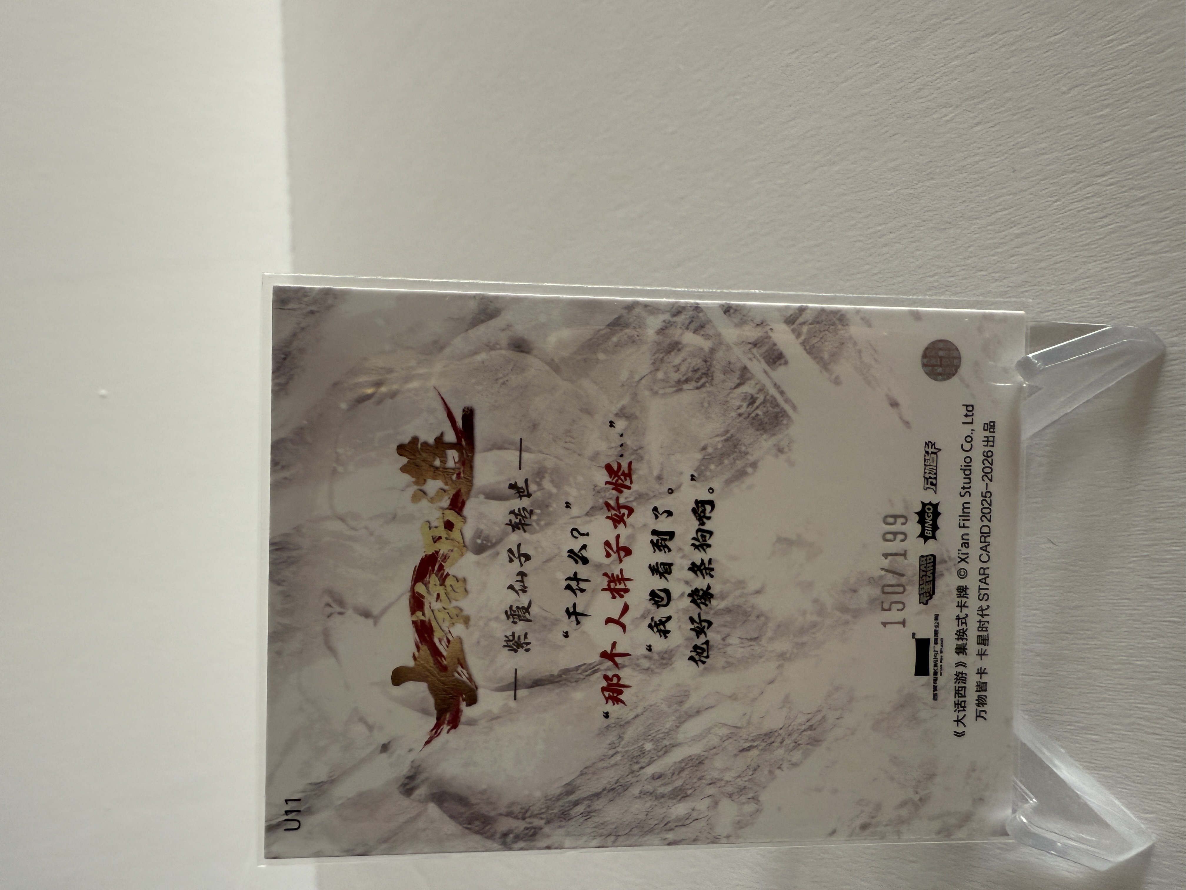 卡星时代 大话西游 奶思拆卡社 U11 紫霞仙子 朱茵 台词卡 月光宝典卡 199编 150/199不保卡品 A102523