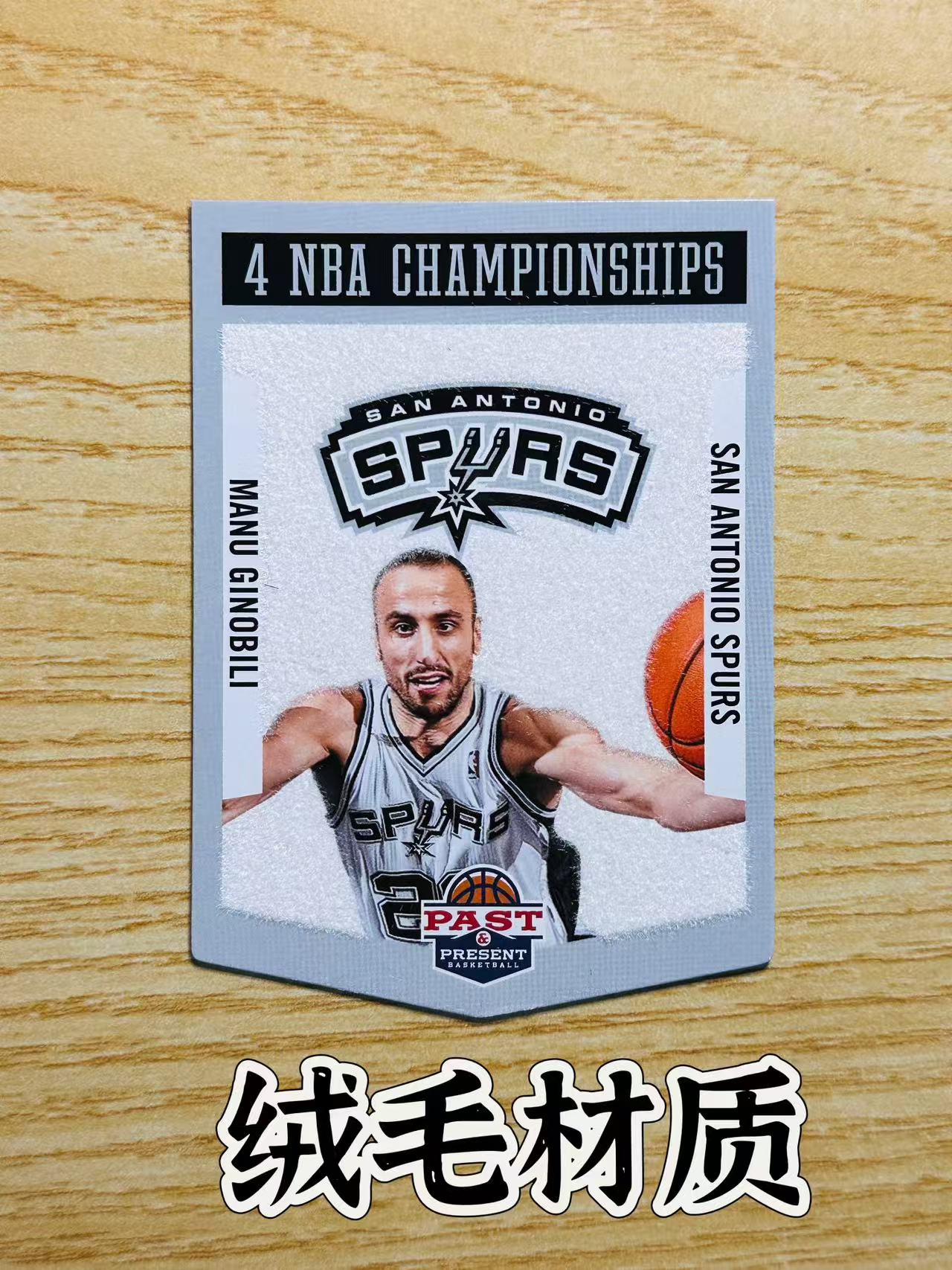 2012-13 Panini Past and Present San Antonio Spurs 嘿嘿代卖 毛绒材质 吉诺比利 4次总冠军 1999 2003 2005 2007 妖刀 收藏必备