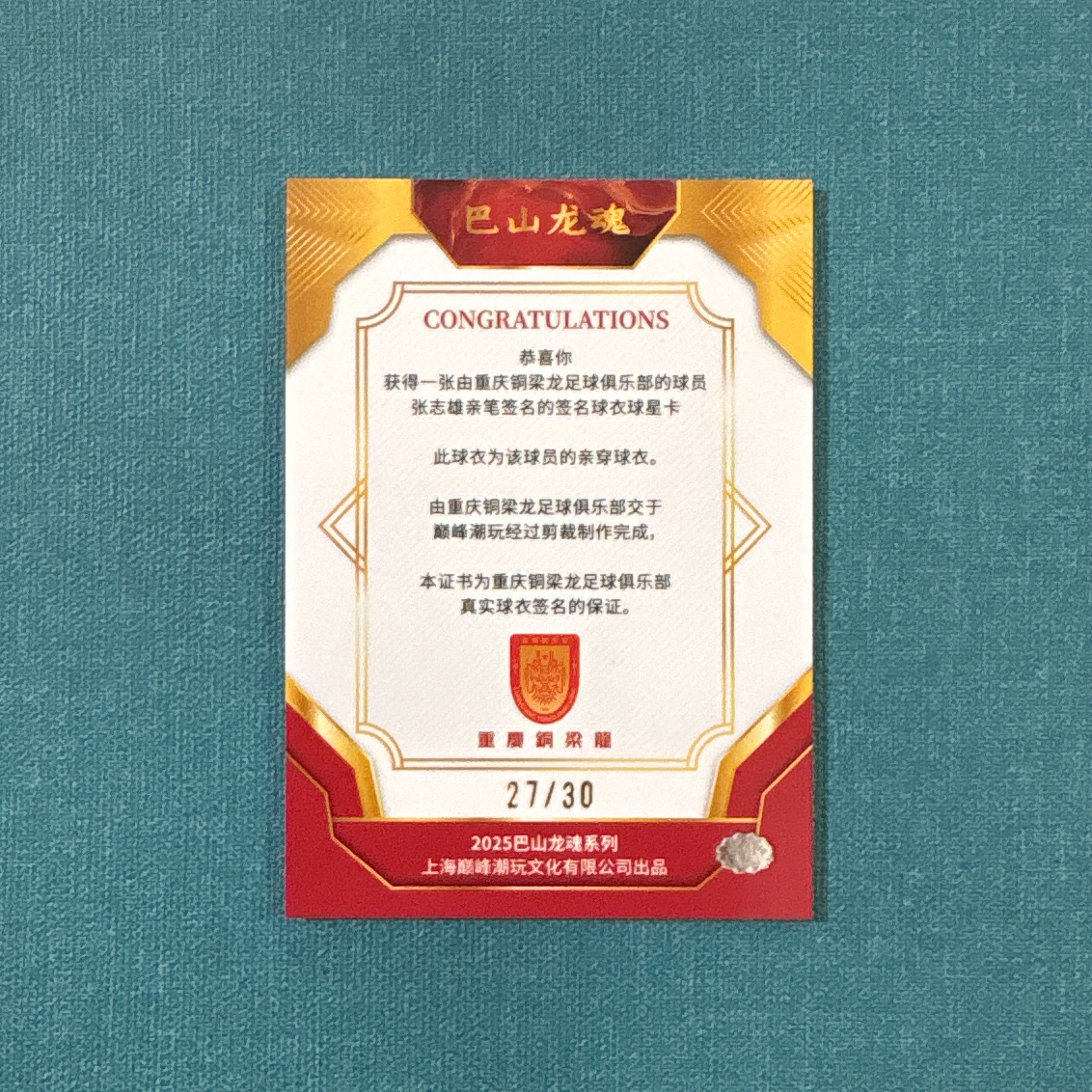 2025 巅峰潮玩 巴山龙魂 中超 重庆铜梁龙队盒 张志雄 物料 签字 卡签 27/30编 球衣 切割 银平行 卡品如图 YDH