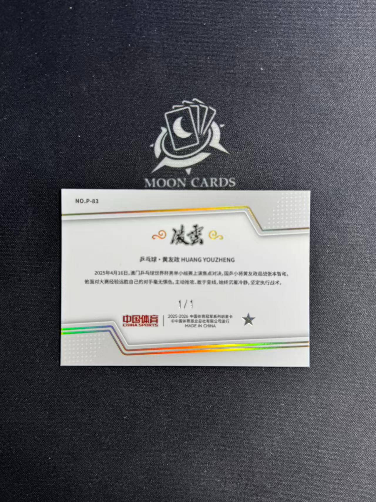 1/1【梦卡拍卖】2025-26 奇卡 QICA 中国体育 凌云 乒乓球 黄友政 黑折 one of one #DD# 王姐