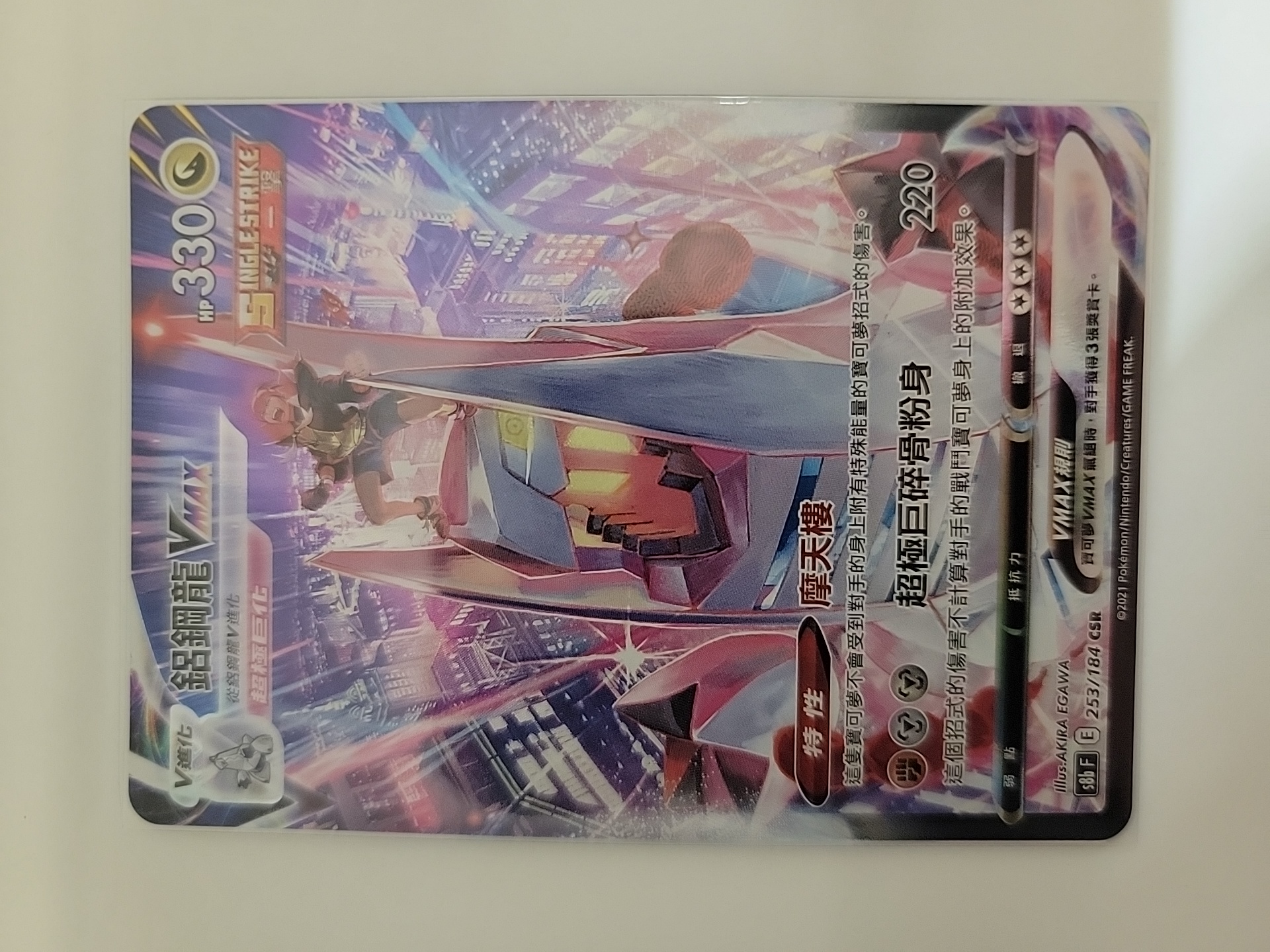 2021 Pokemon TCG S8b 铝钢龙VMAX cht 【卡少爷卡社】PTCG 宝可梦 繁中 剑&盾系列 S8b 253/184 csR 孤傲